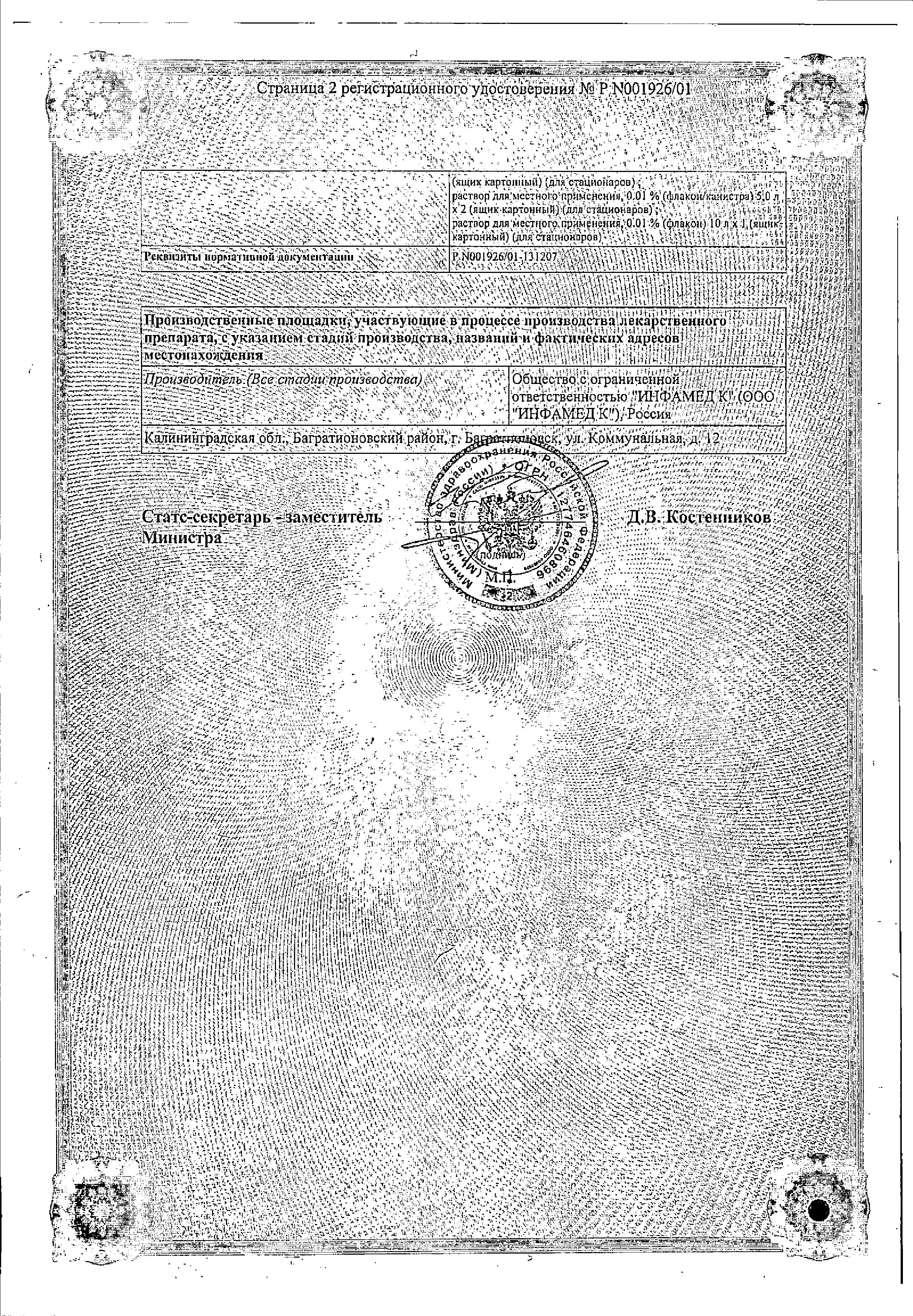 Сертификат Мирамистин