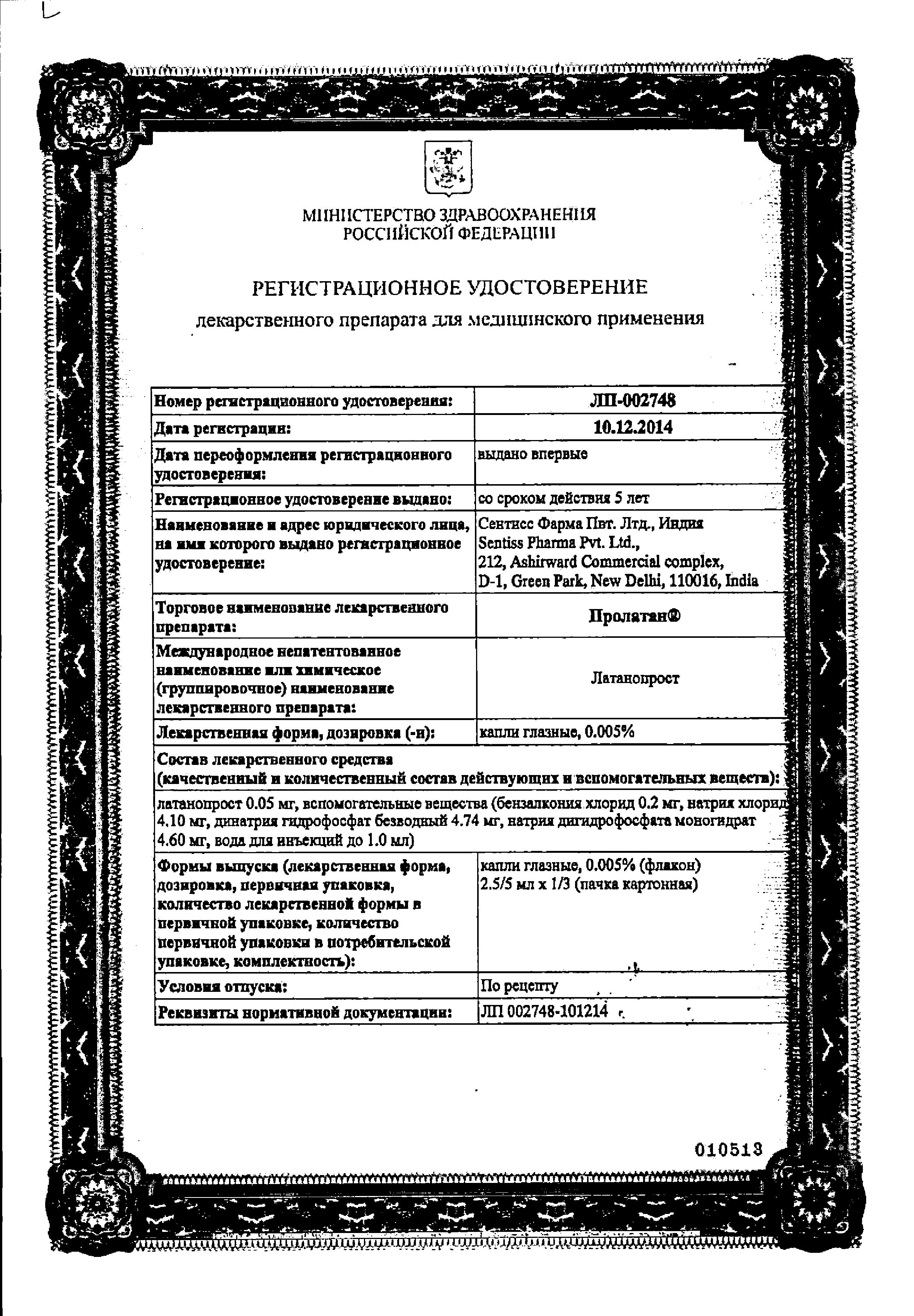 Сертификат на Пролатан, капли глазные 0.005%, 2.5 мл, 3 шт.