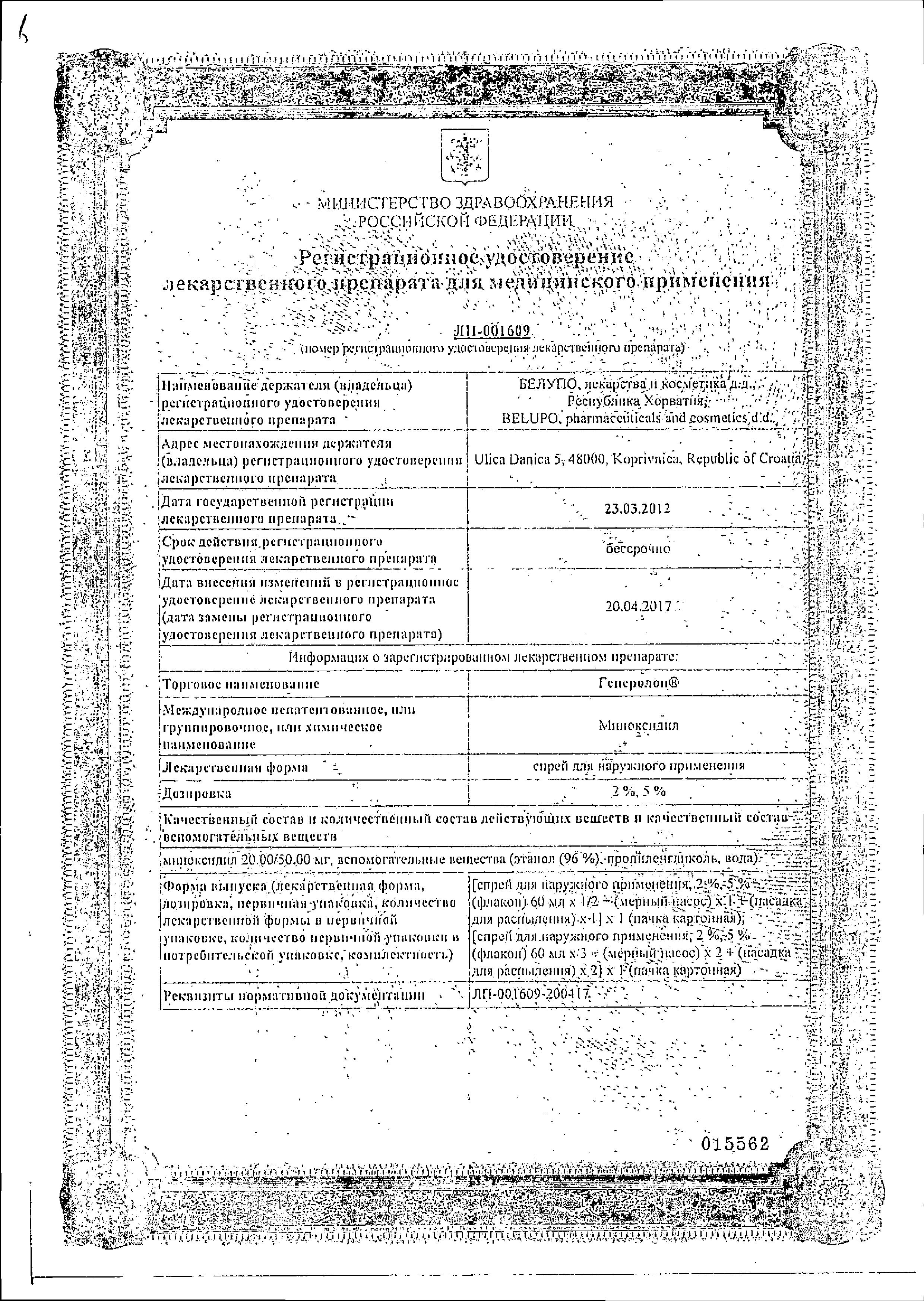 Сертификат на Генеролон, спрей 2%, 60 мл, 3 шт.