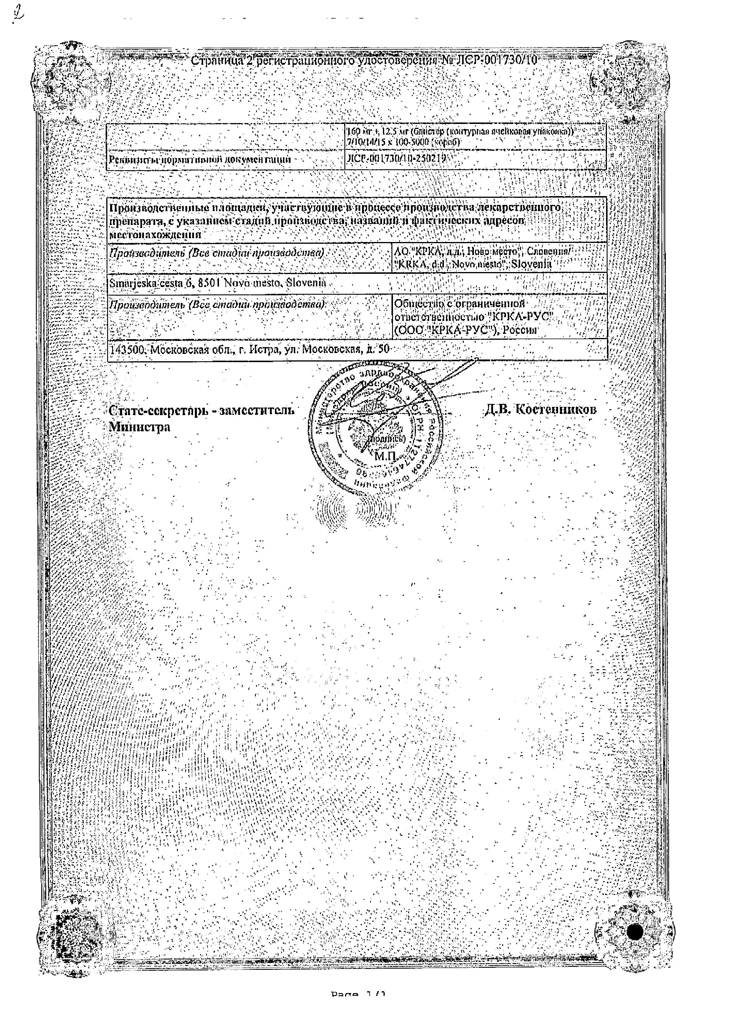 Сертификат на Вальсакор Н 160, таблетки покрыт. плен. об. 160 мг+12.5 мг, 30 шт.