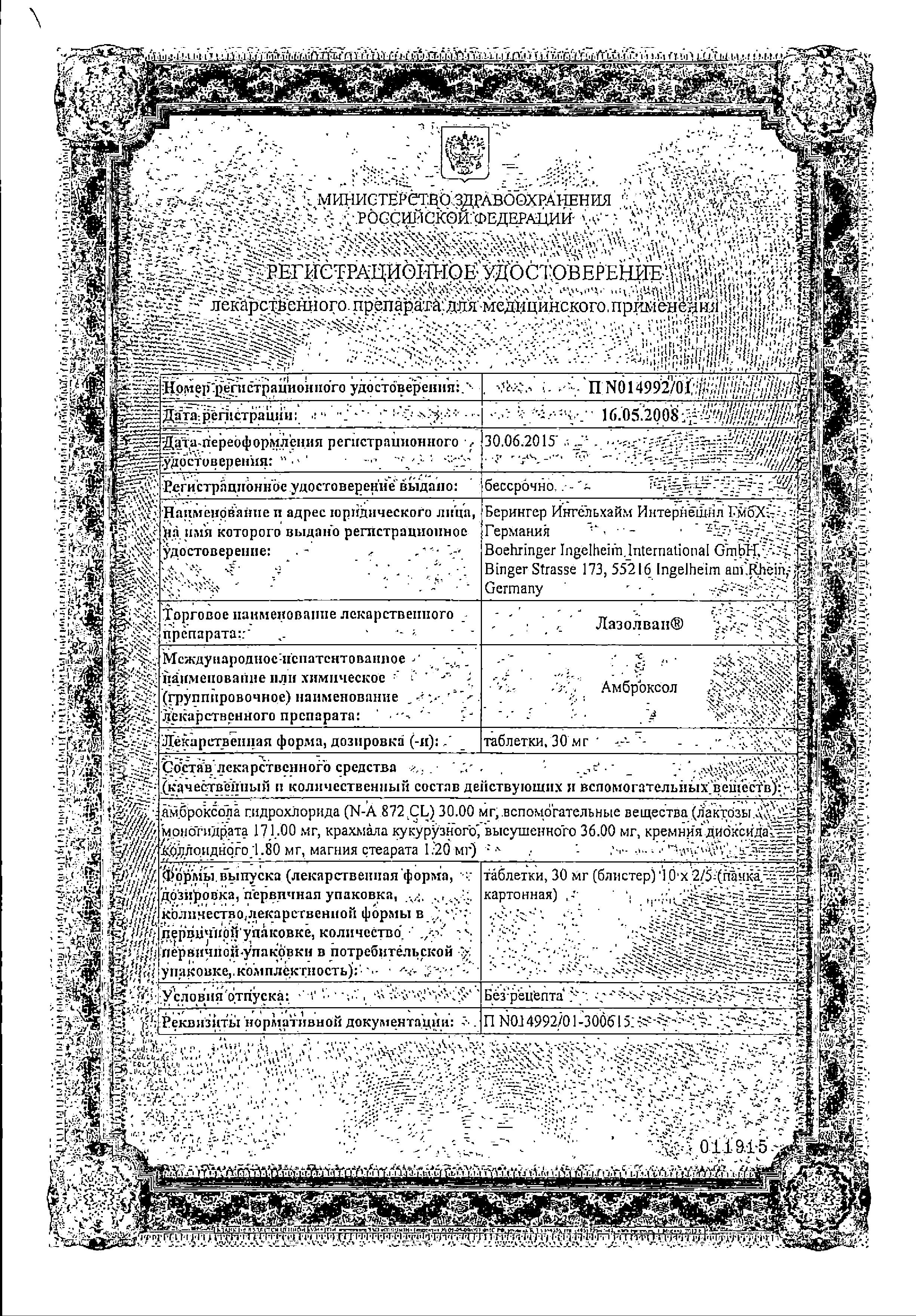 Сертификат на Лазолван, таблетки 30 мг, 50 шт.