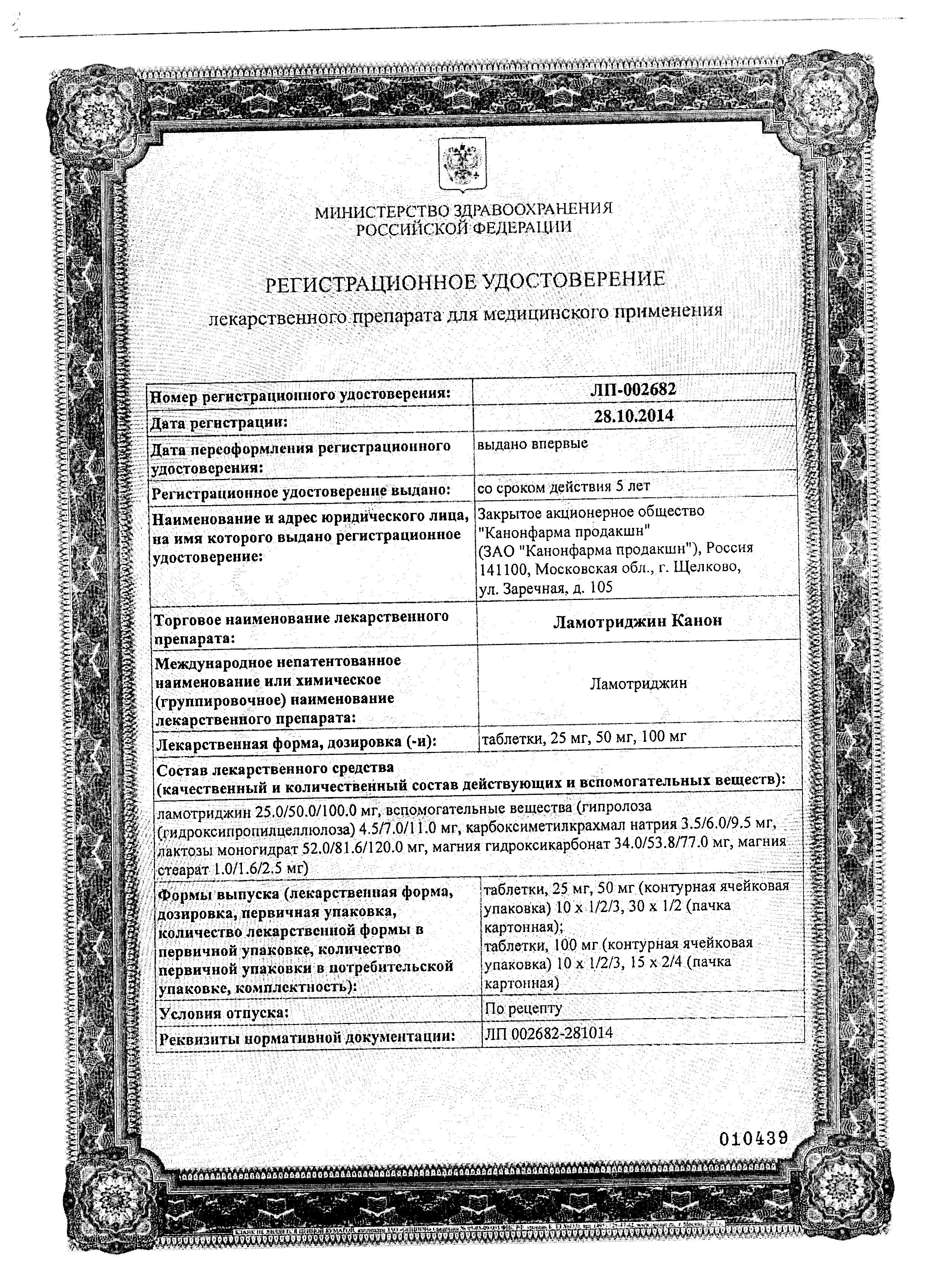 Сертификат на Ламотриджин Канон, таблетки 100 мг, 30 шт.