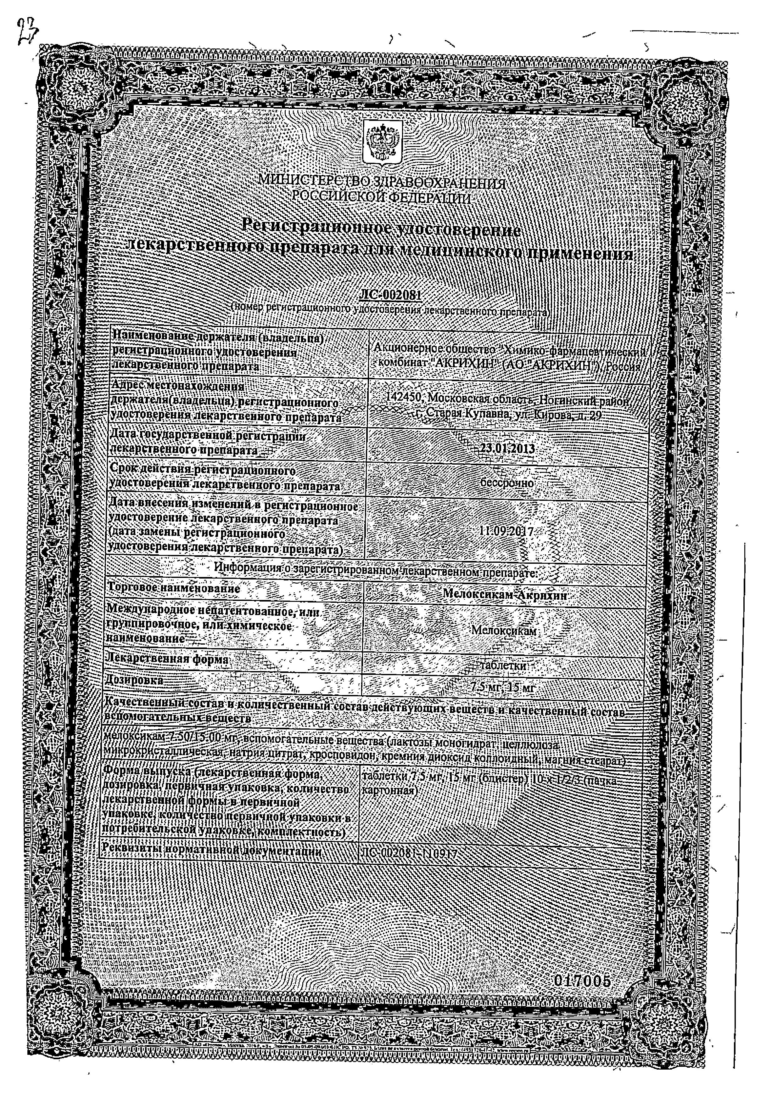 Сертификат Мелоксикам