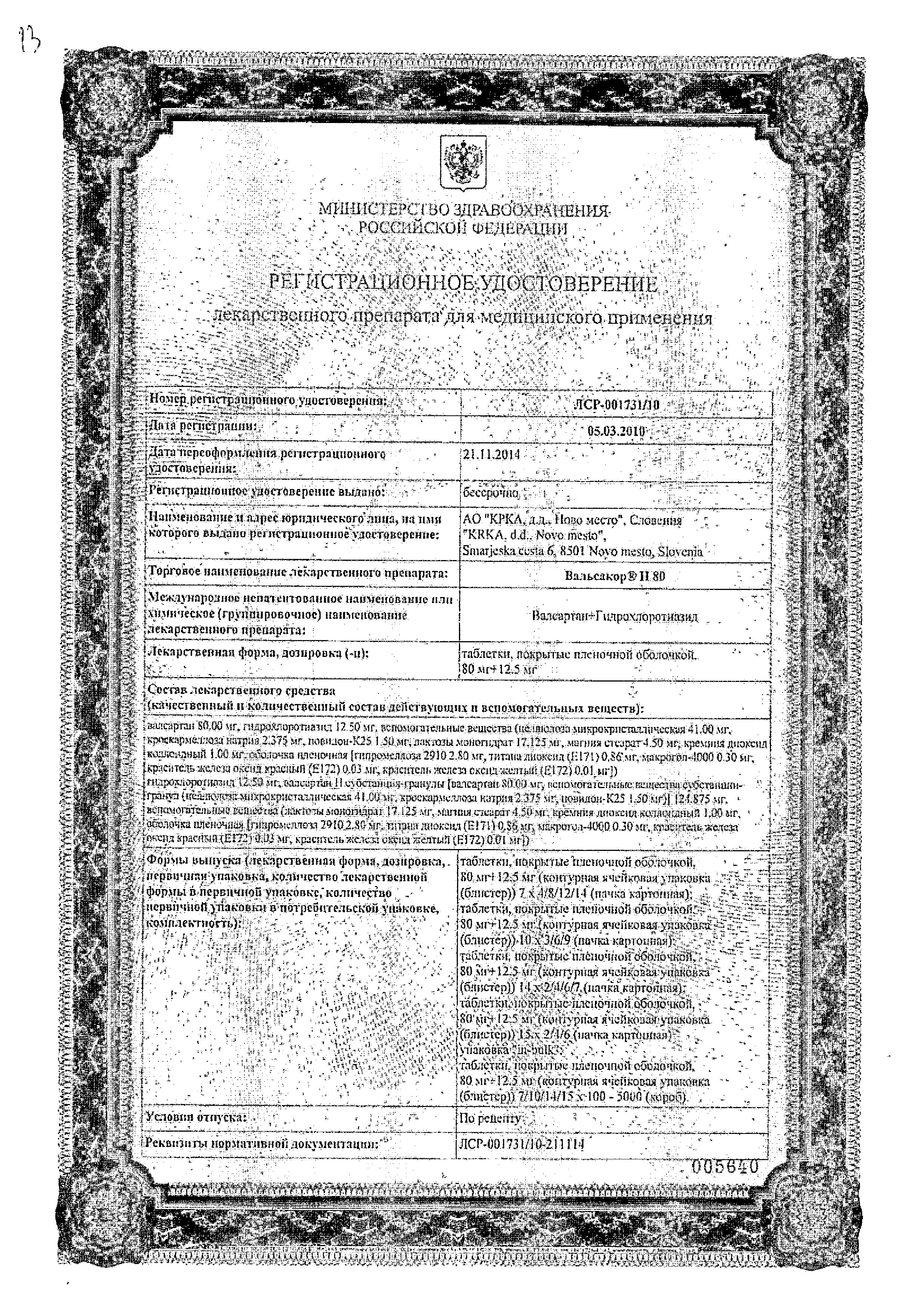 Сертификат на Вальсакор Н 80, таблетки покрыт. плен. об. 80 мг+12.5 мг, 30 шт.