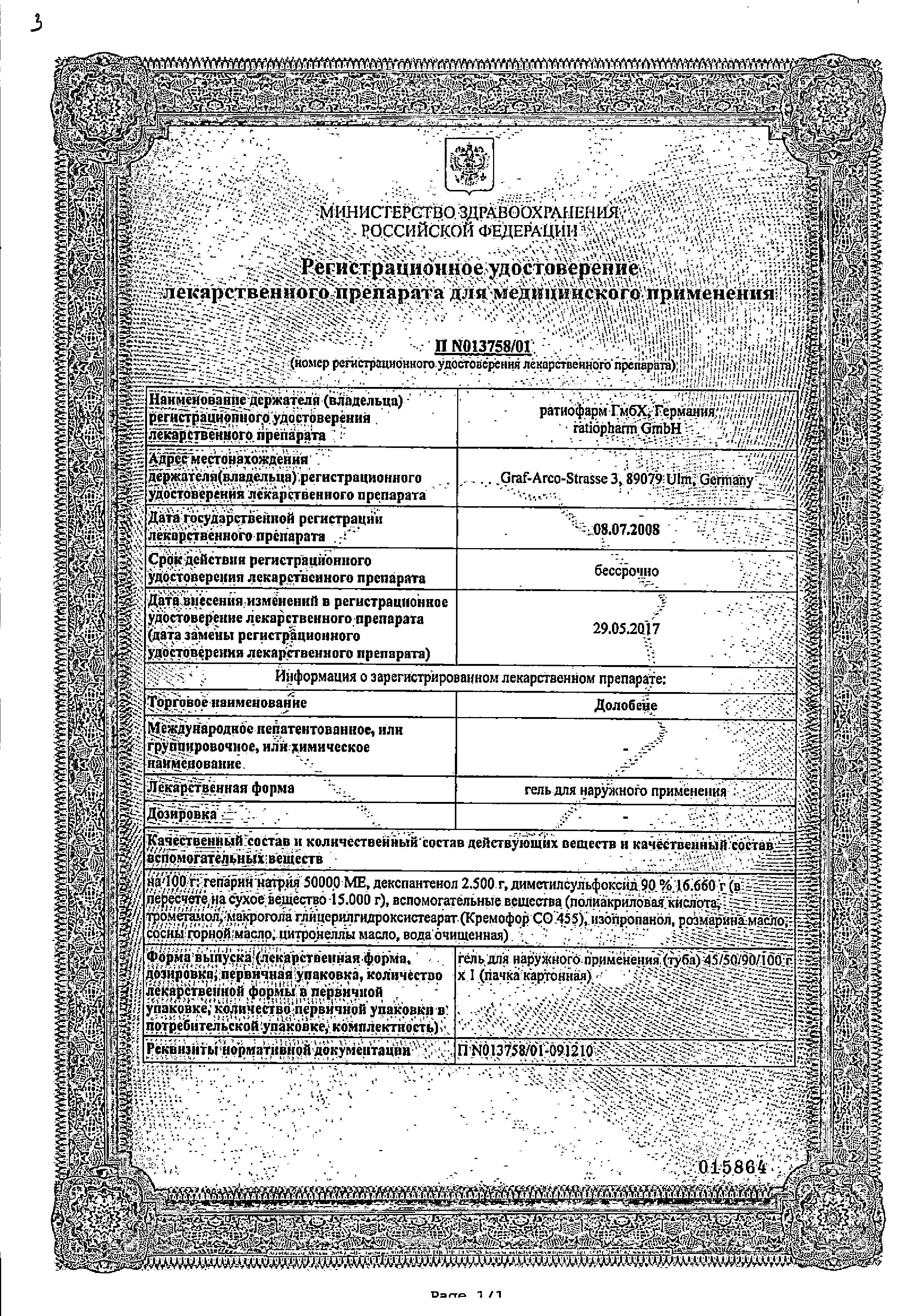 Сертификат на Долобене, гель, 45 г