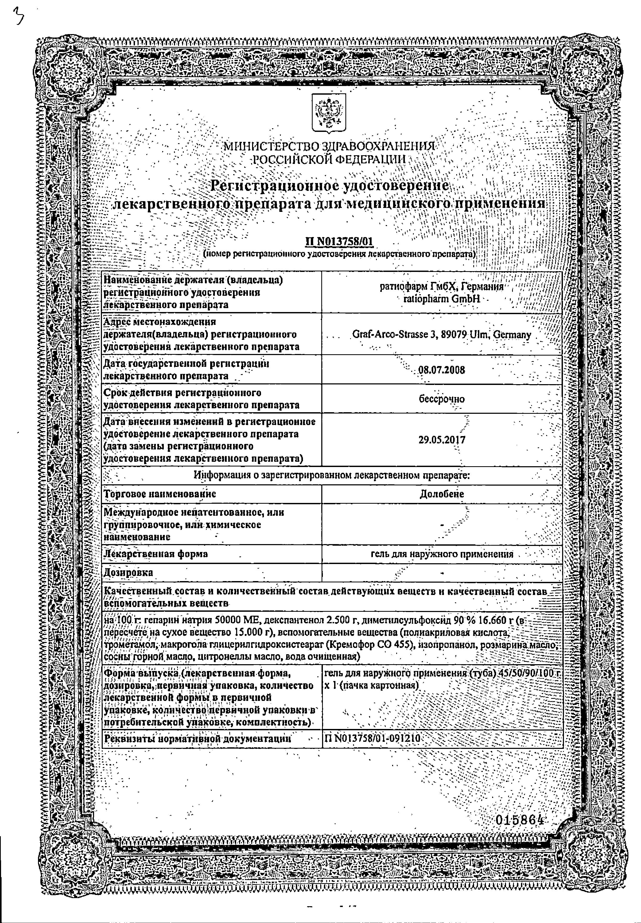 Сертификат на Долобене, гель, 90 г