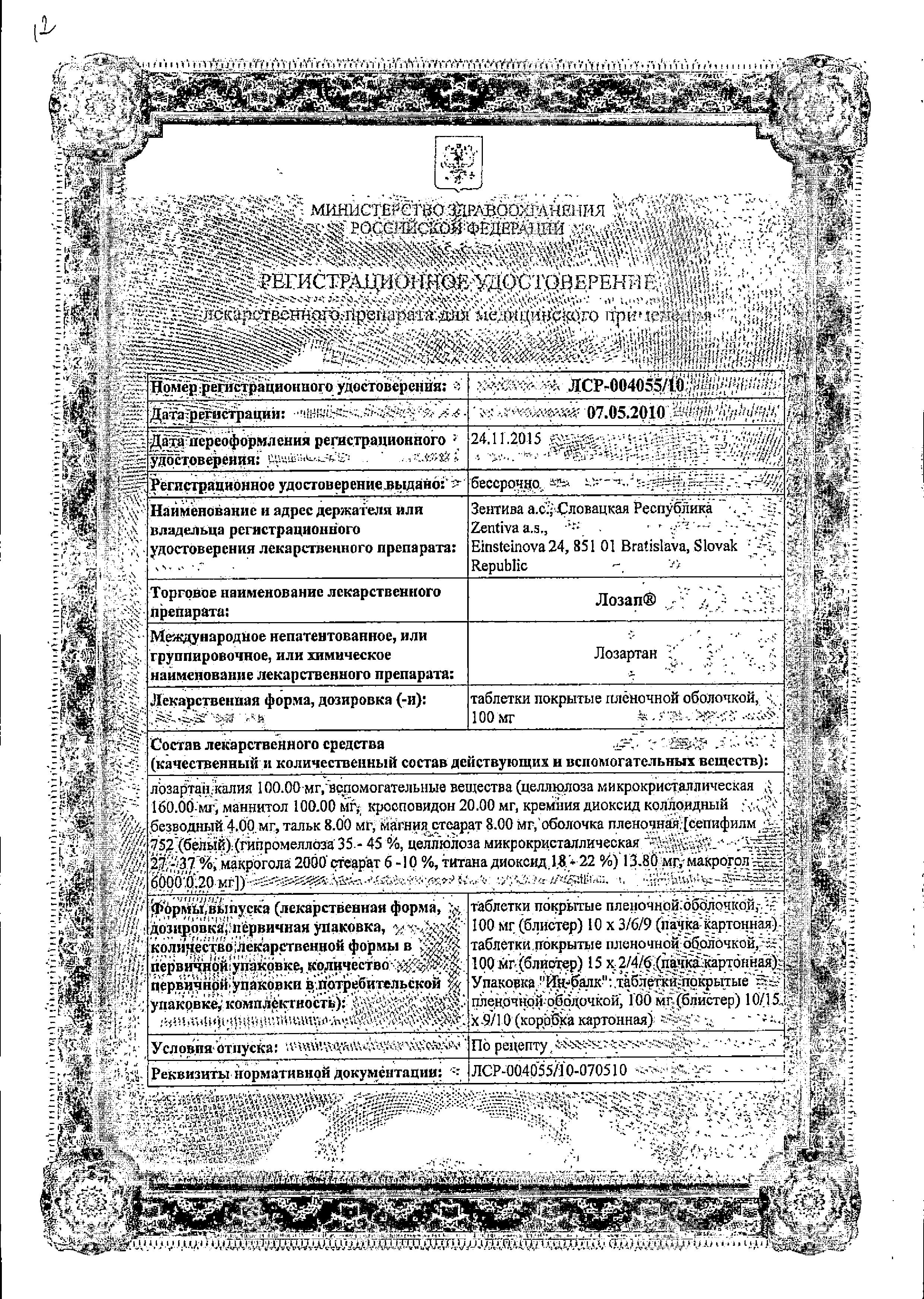 Сертификат на Лозап, таблетки покрыт. плен. об. 100 мг, 90 шт.