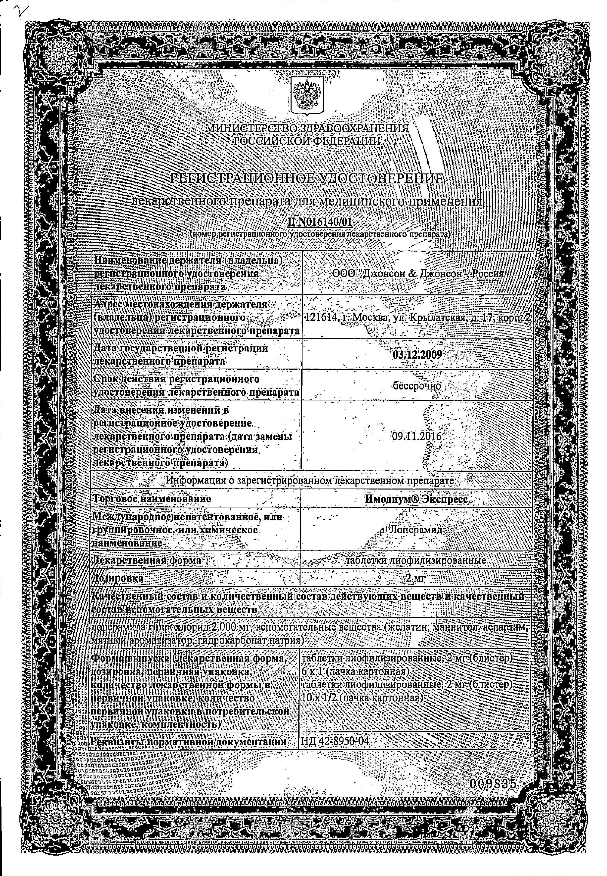 Сертификат на Имодиум Экспресс, таблетки-лиофилизат 2 мг, 20 шт.