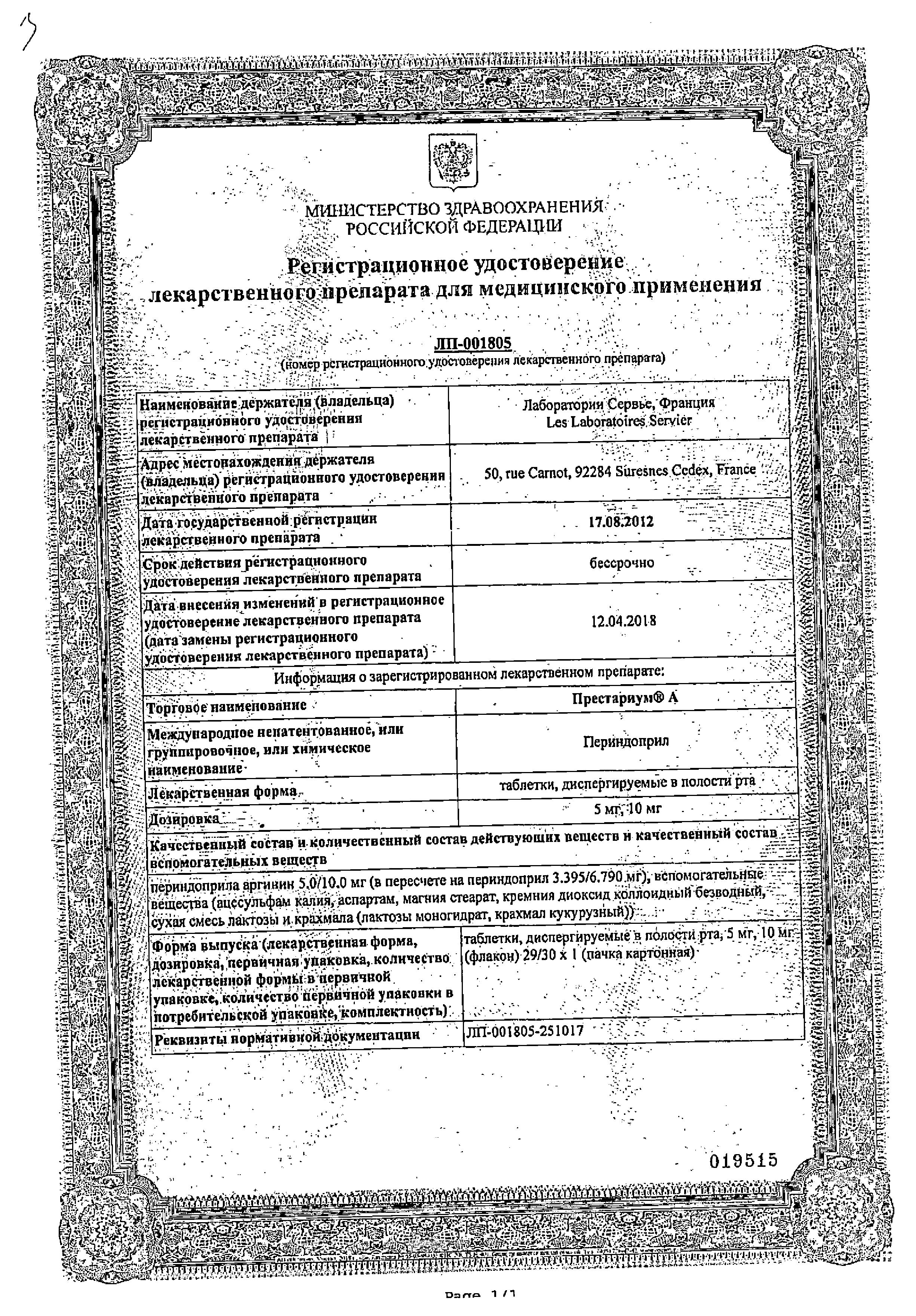 Сертификат на Престариум А, таблетки растворимые 10 мг, 30 шт.