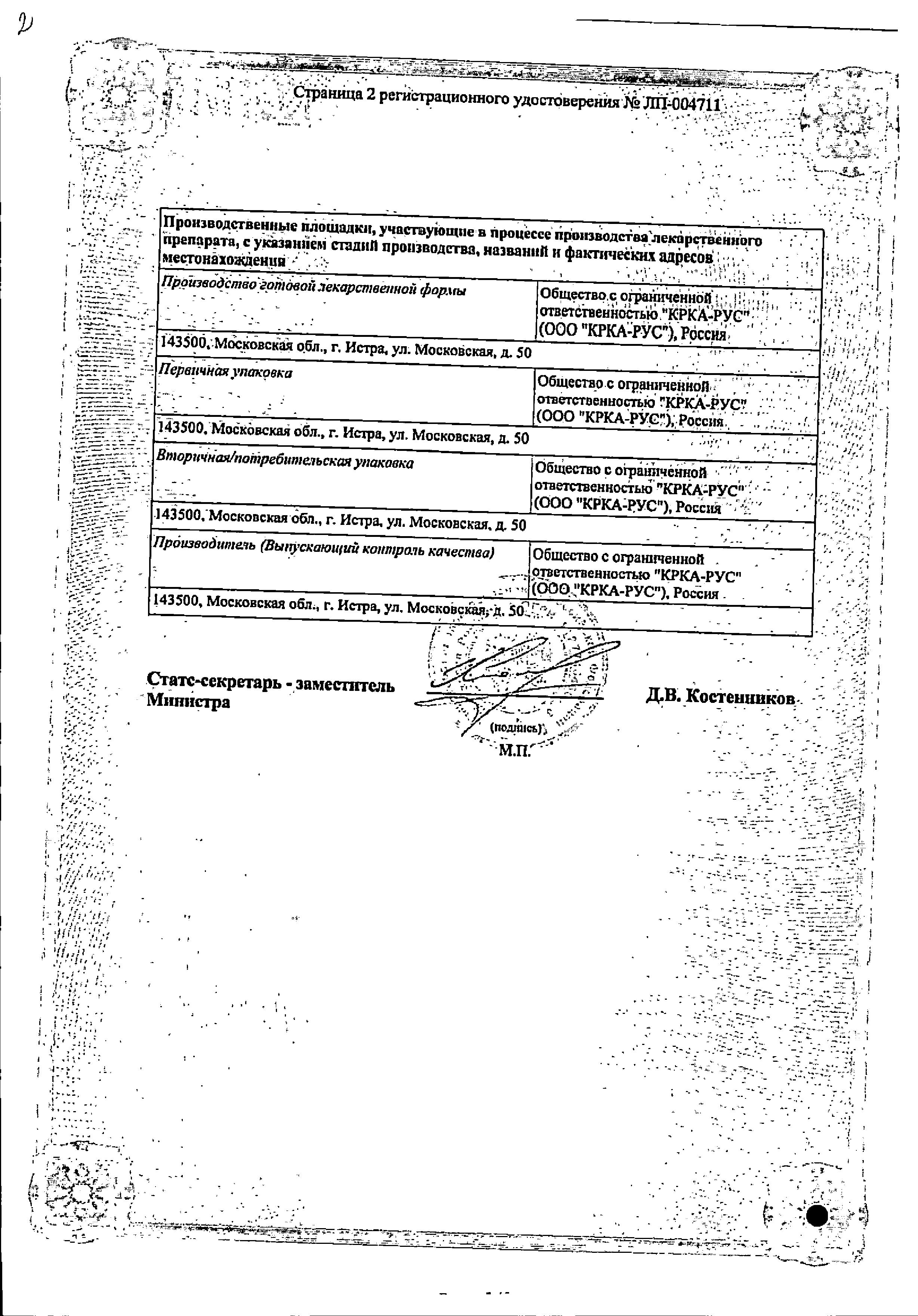 Сертификат на Ко-Вамлосет, таблетки покрыт. плен. об. 5 мг+160 мг+12.5 мг, 30 шт.