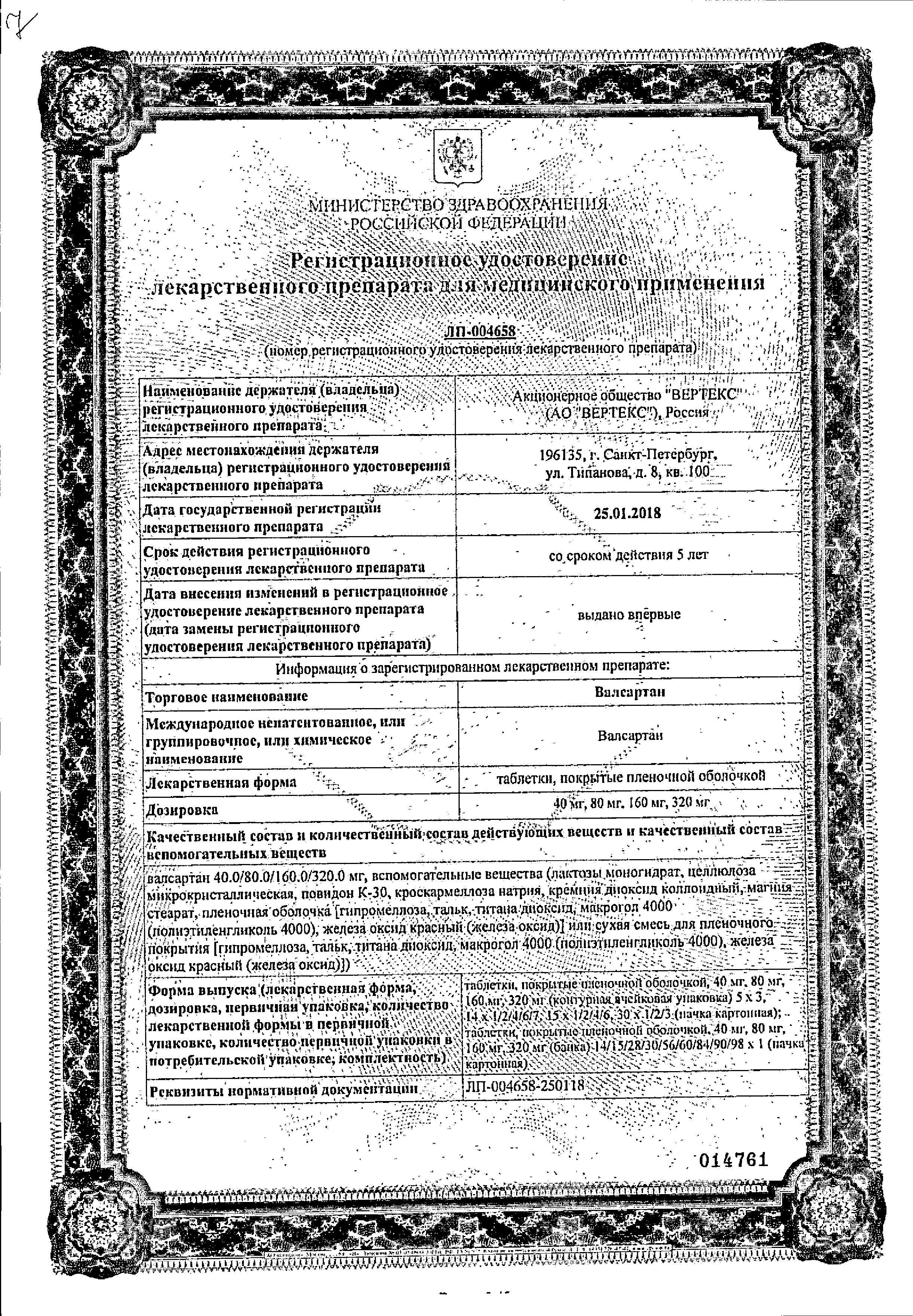 Сертификат Валсартан