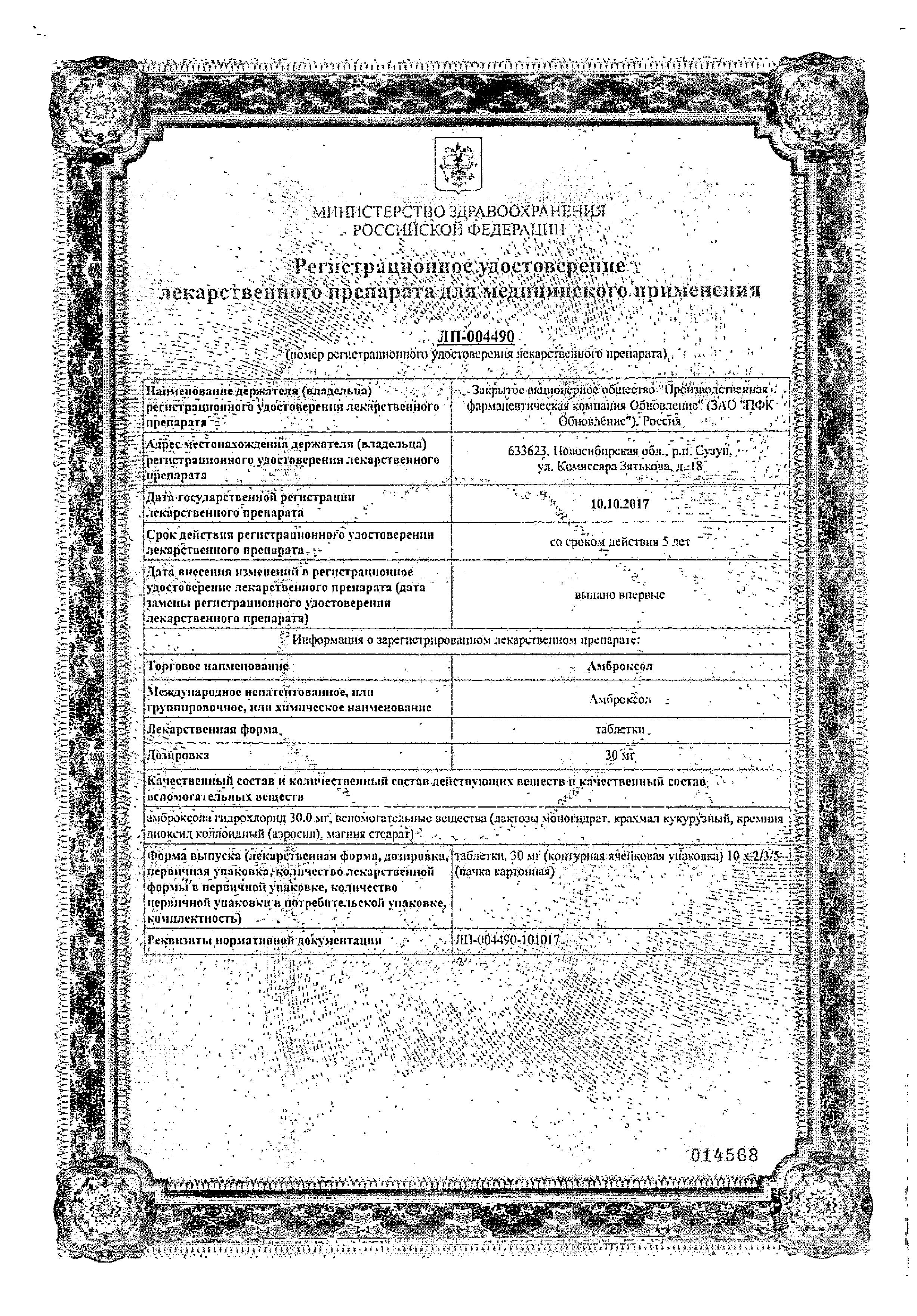 Сертификат на Амброксол, таблетки 30 мг (Обновление), 20 шт.