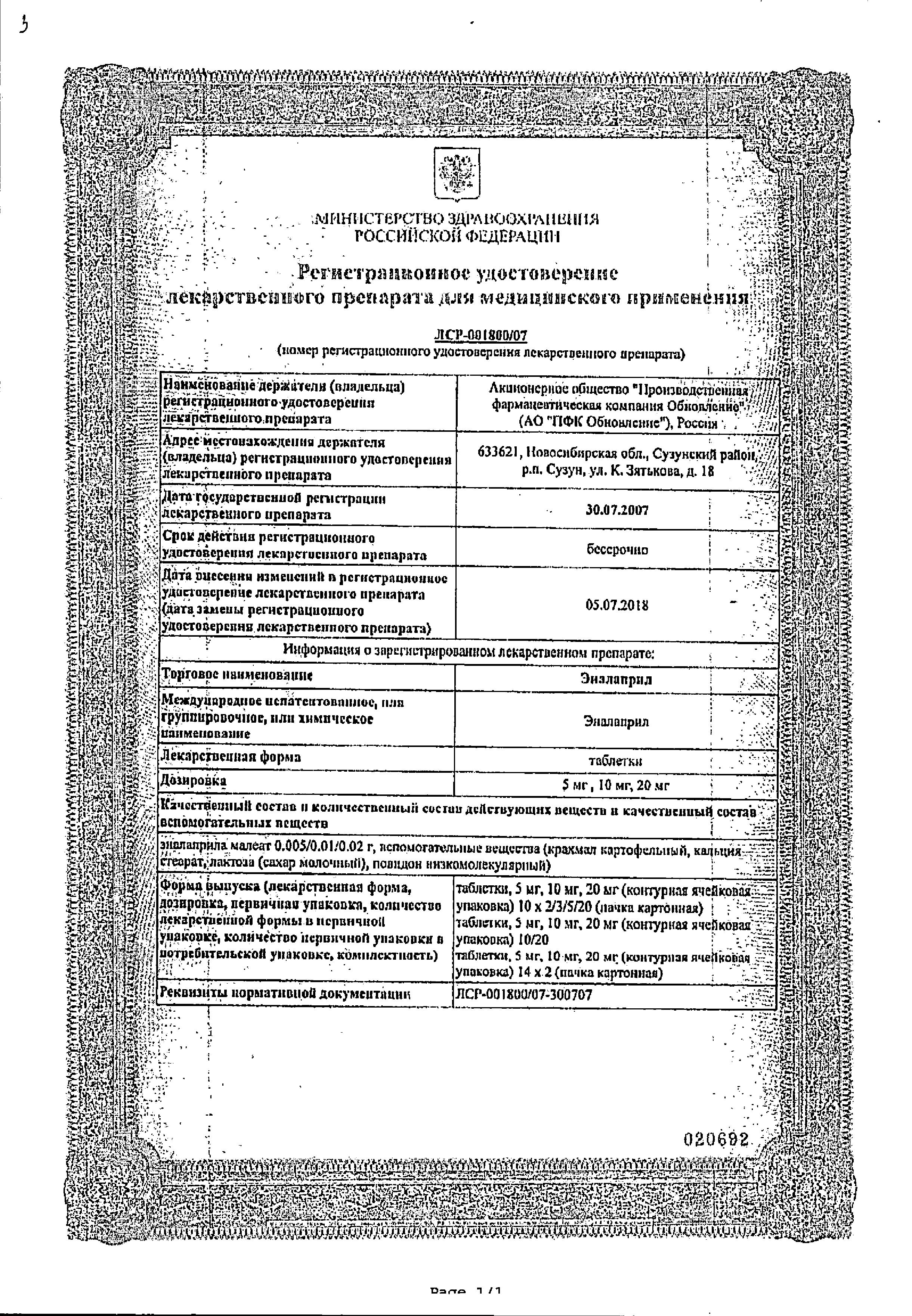 Сертификат на Эналаприл, таблетки 10 мг, 28 шт.