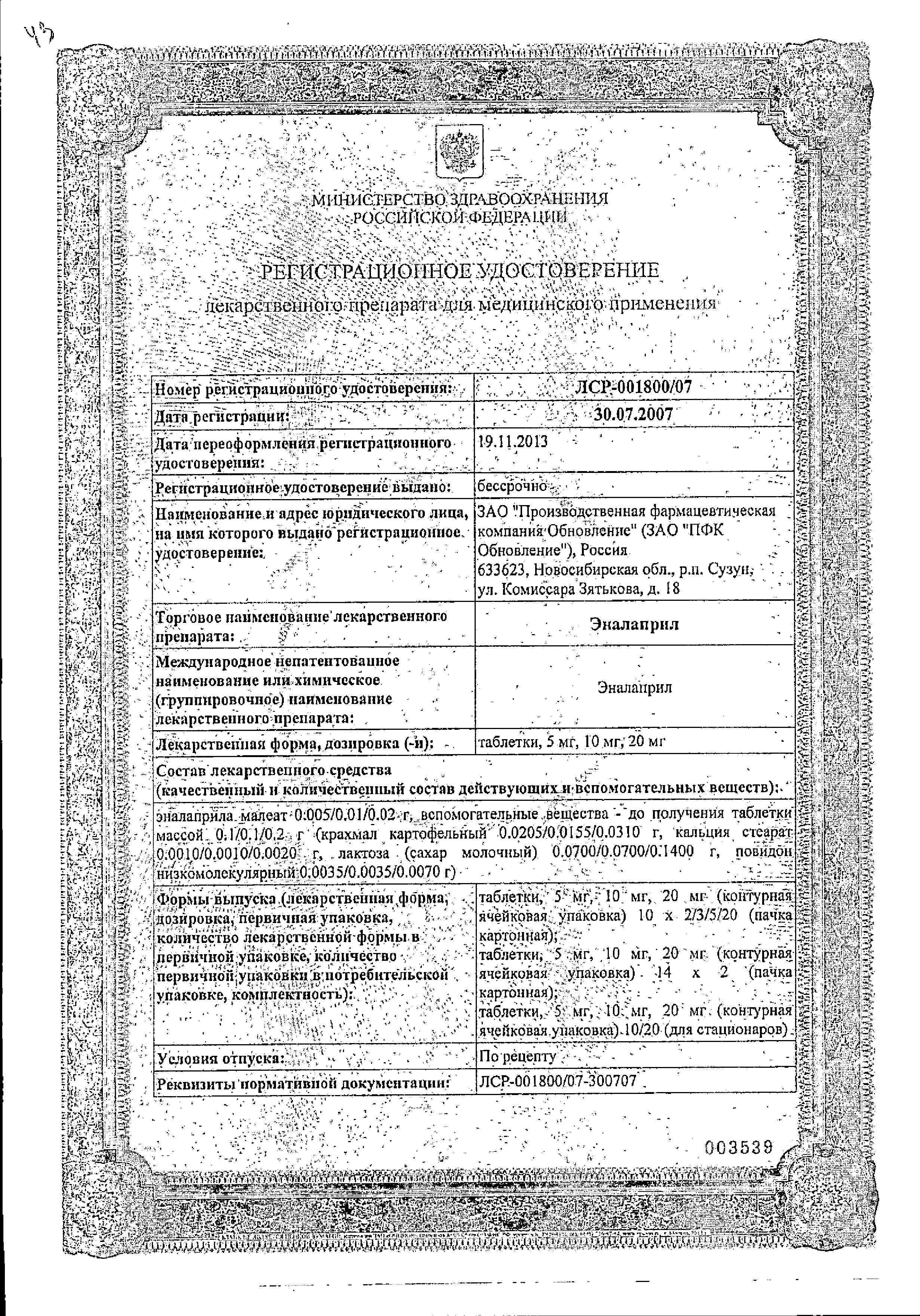 Сертификат на Эналаприл, таблетки 20 мг, 28 шт.