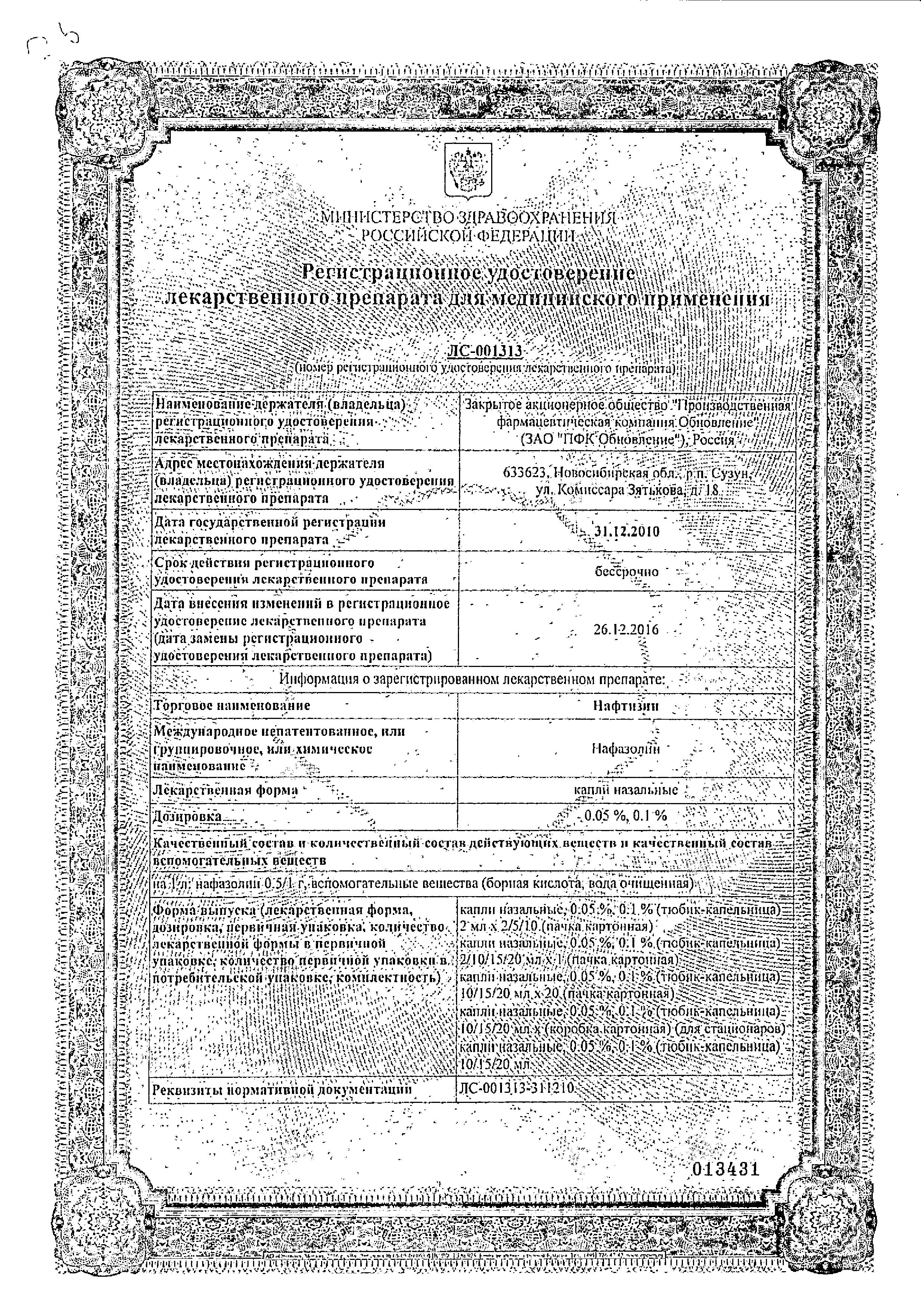 Сертификат Нафтизин