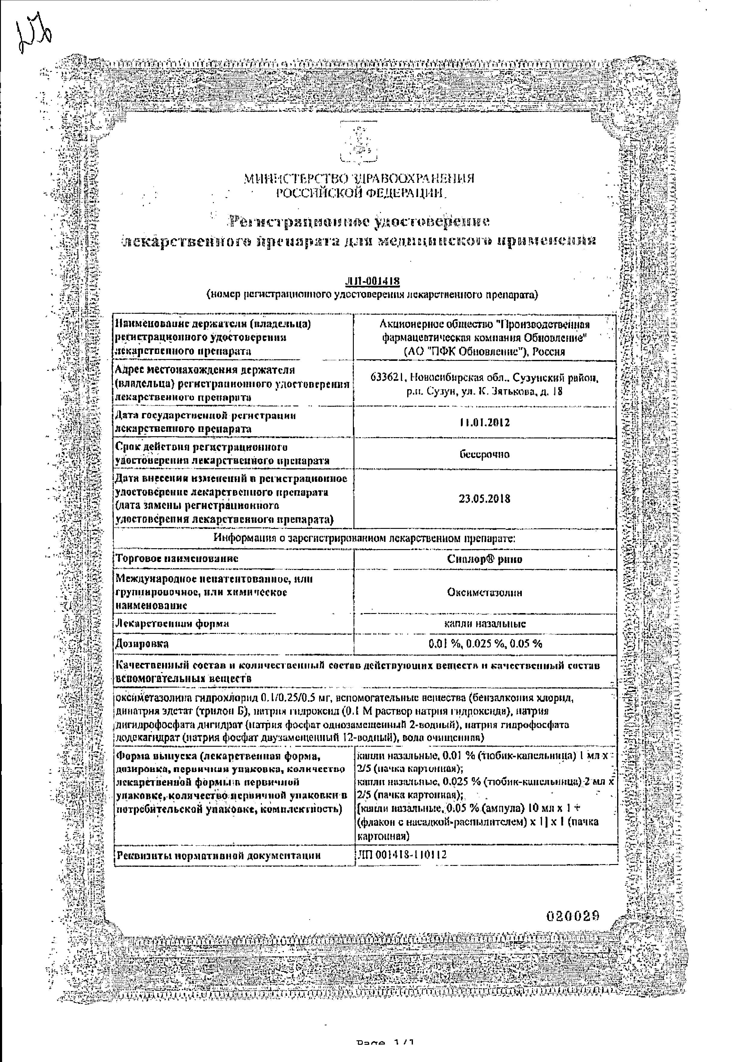 Сертификат на Сиалор Рино, капли 0.05%, 10 мл