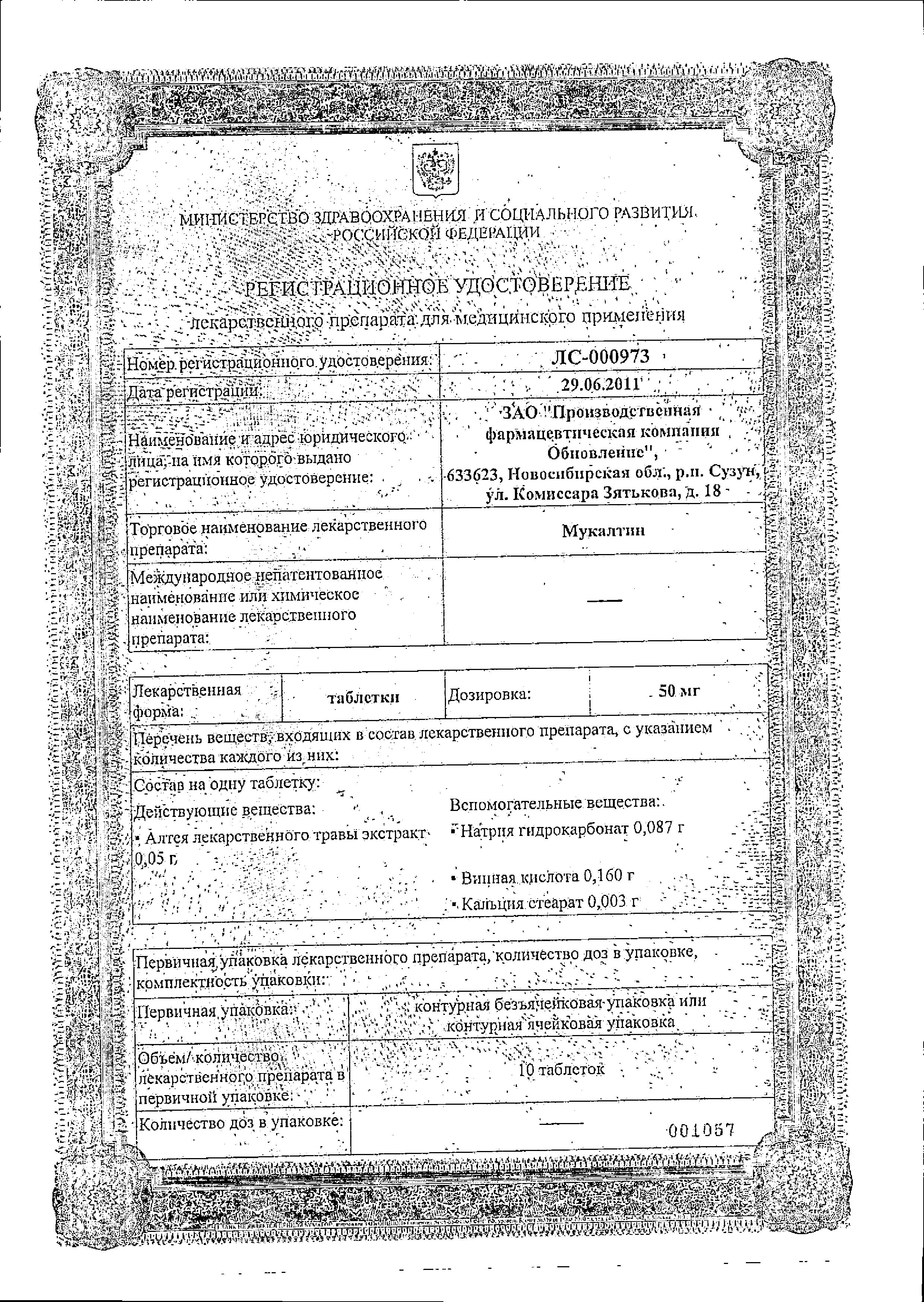 Сертификат на Мукалтин, таблетки 50 мг (Обновление), 20 шт.