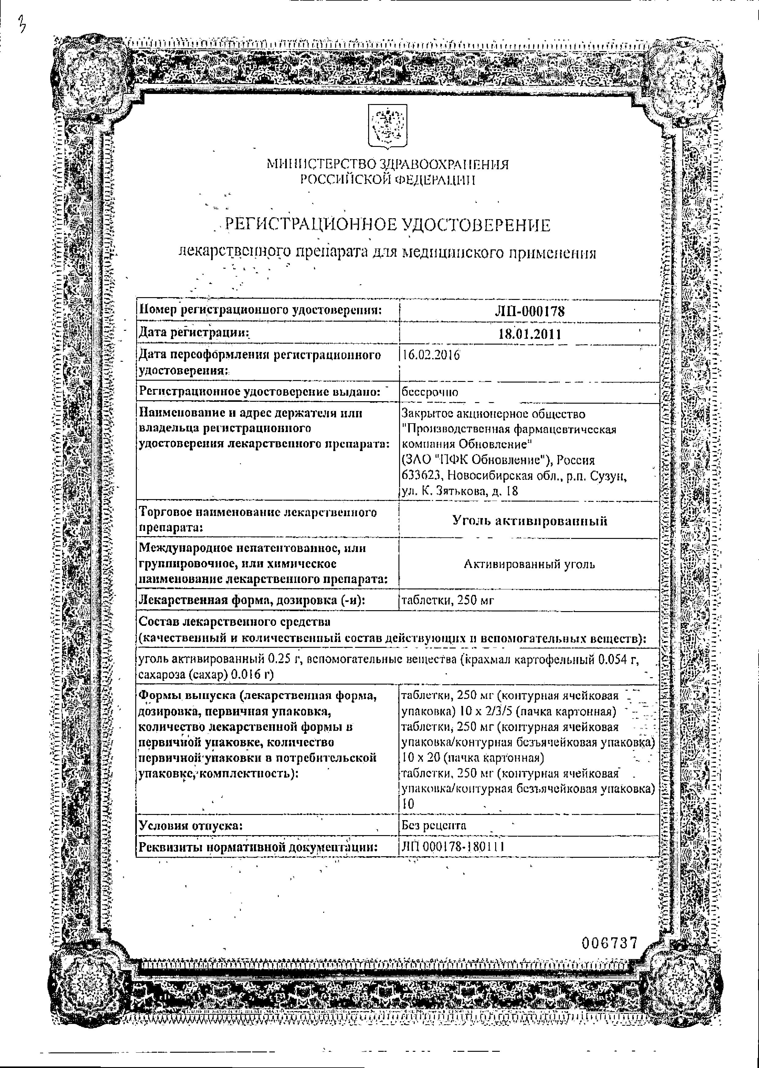 Сертификат на Уголь активированный, таблетки 250 мг, 20 шт.