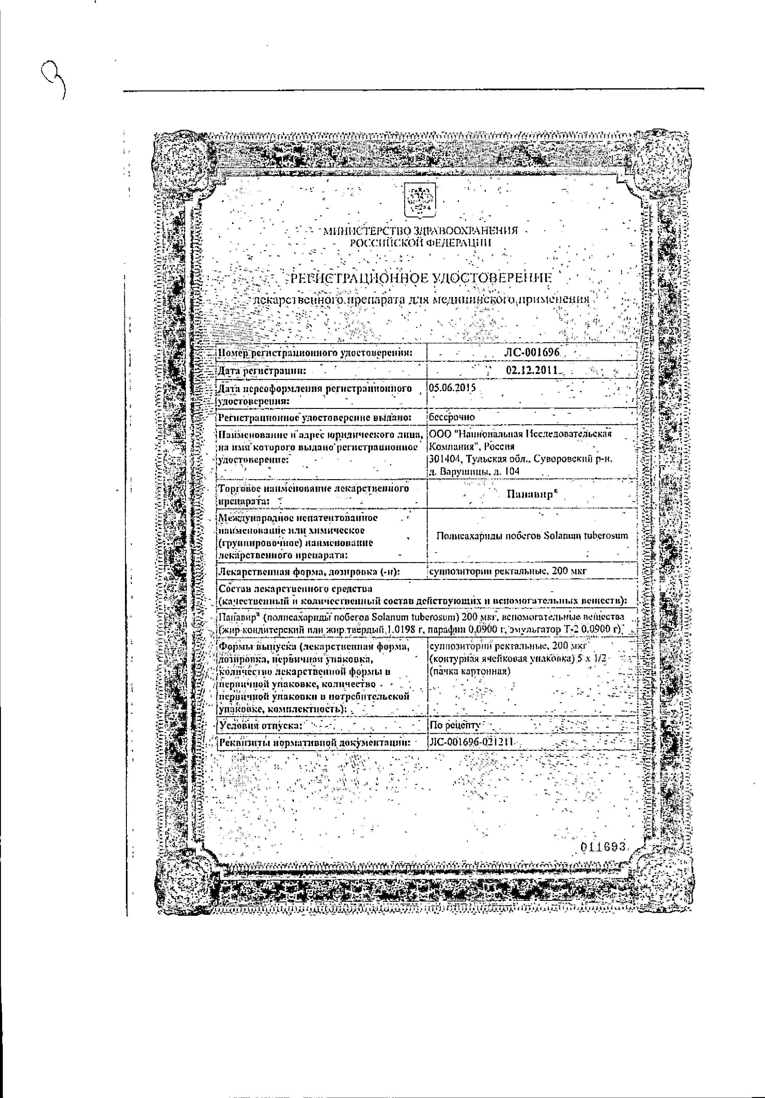 Сертификат Панавир