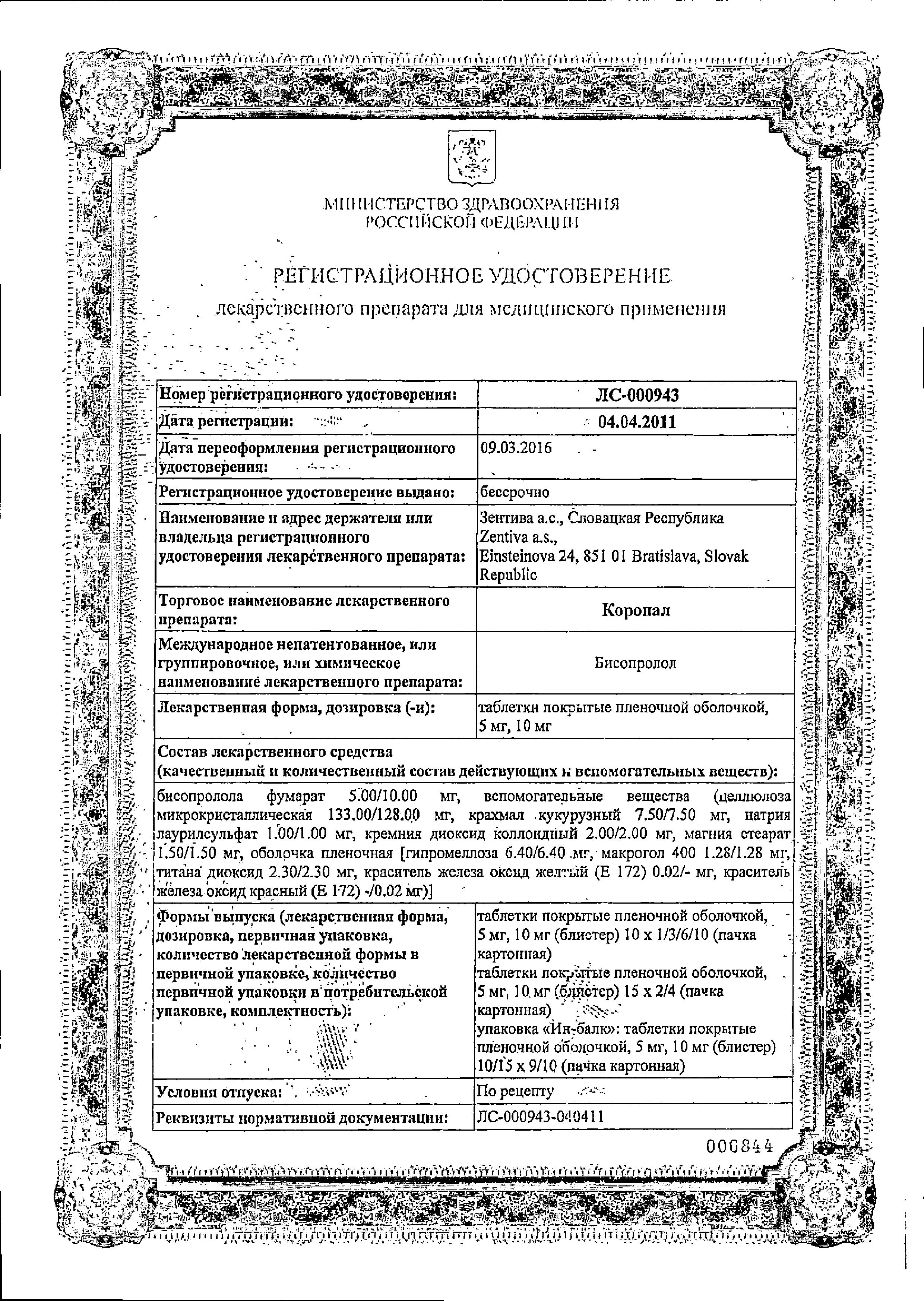 Сертификат на Коронал, таблетки покрыт. плен. об. 5 мг, 100 шт.