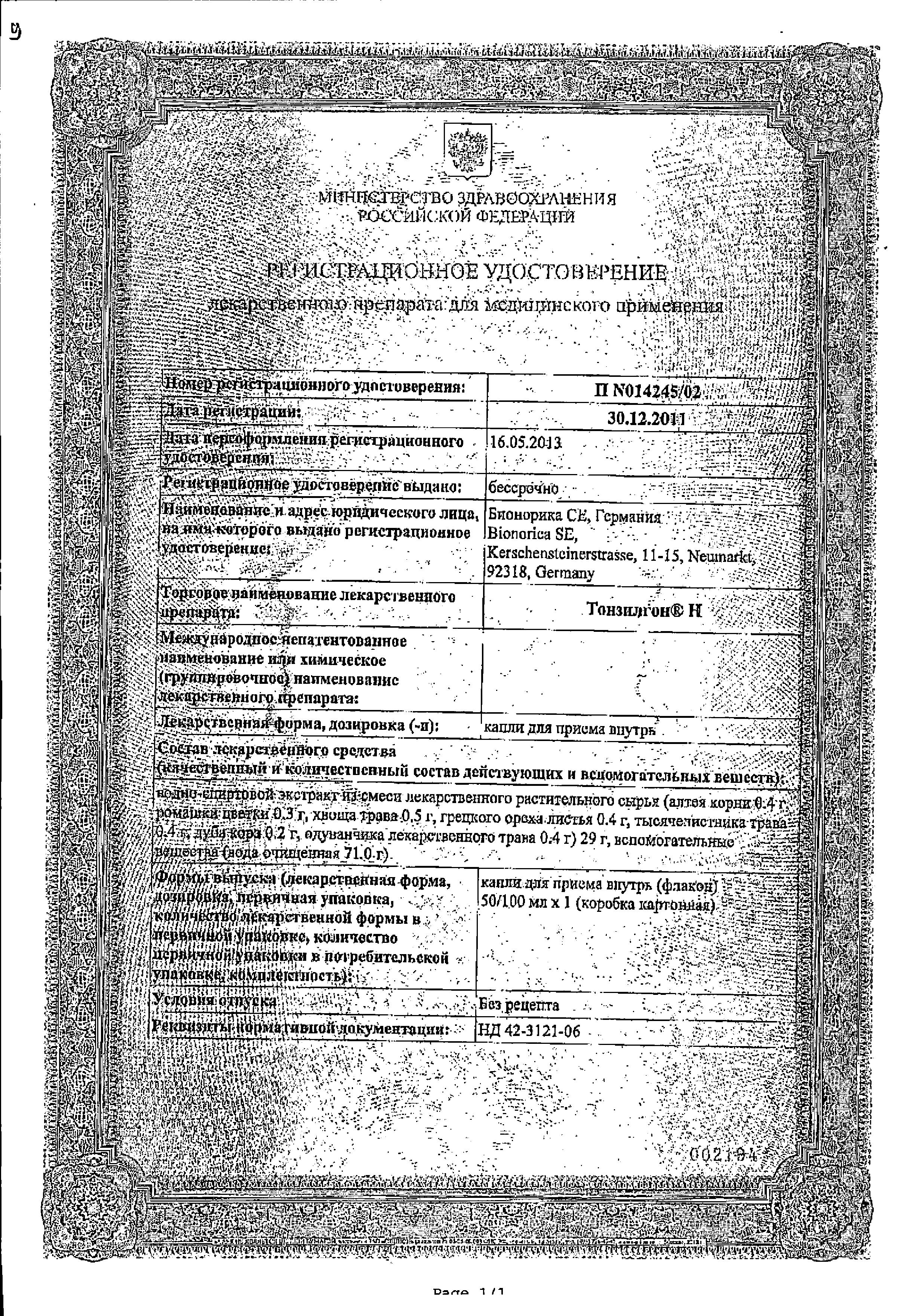 Сертификат на Тонзилгон Н, капли, 50 мл