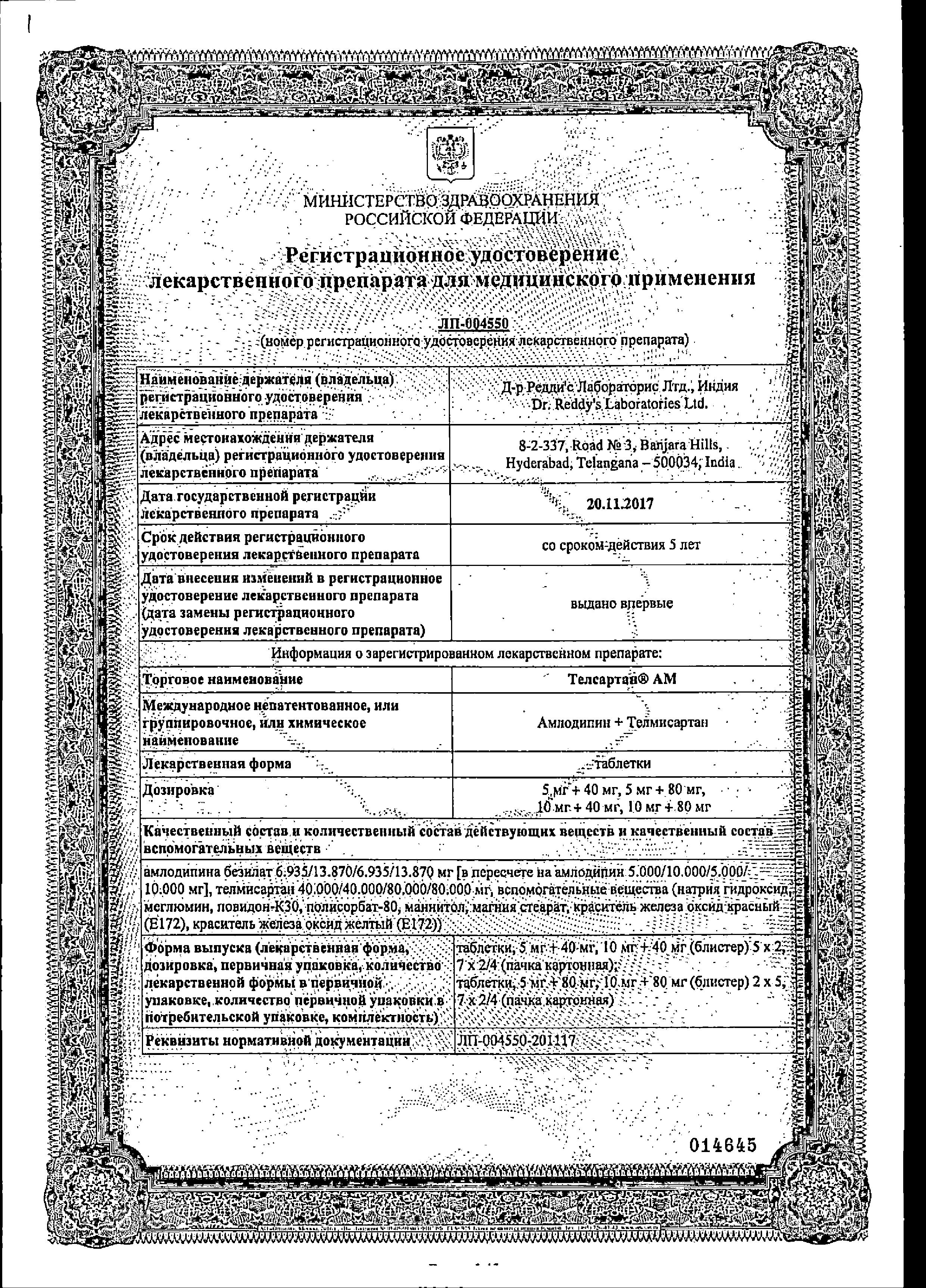 Сертификат Телсартан