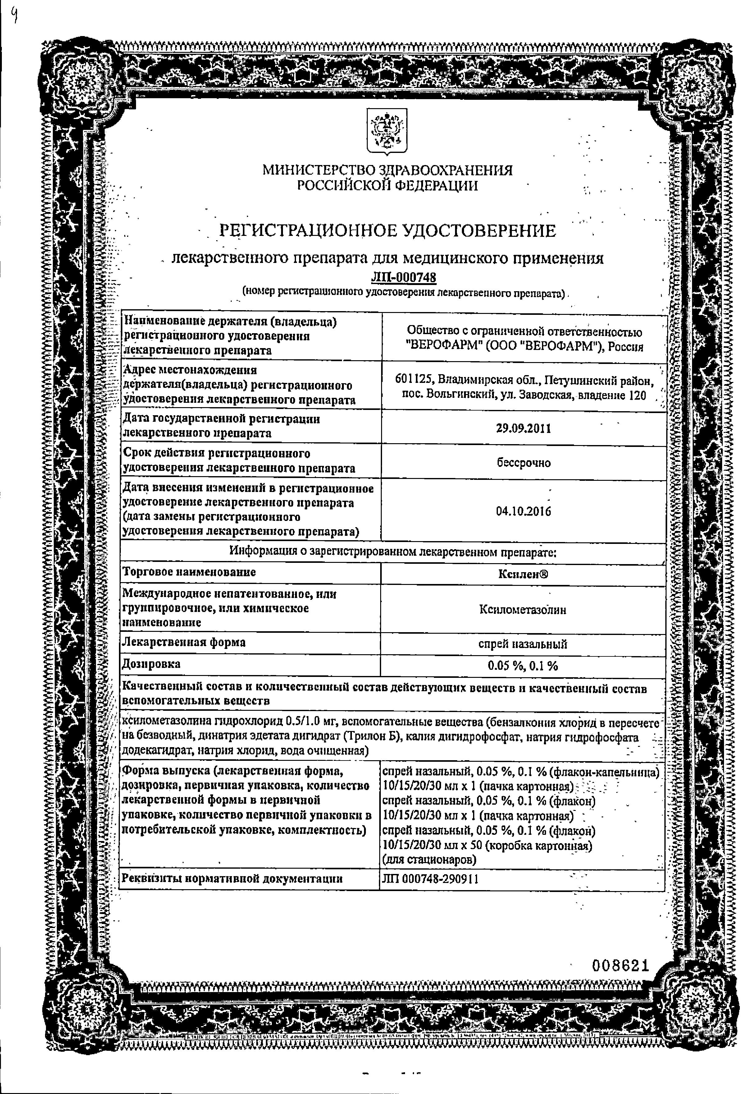 Сертификат на Ксилен, спрей назальный 0.05%, 15 мл