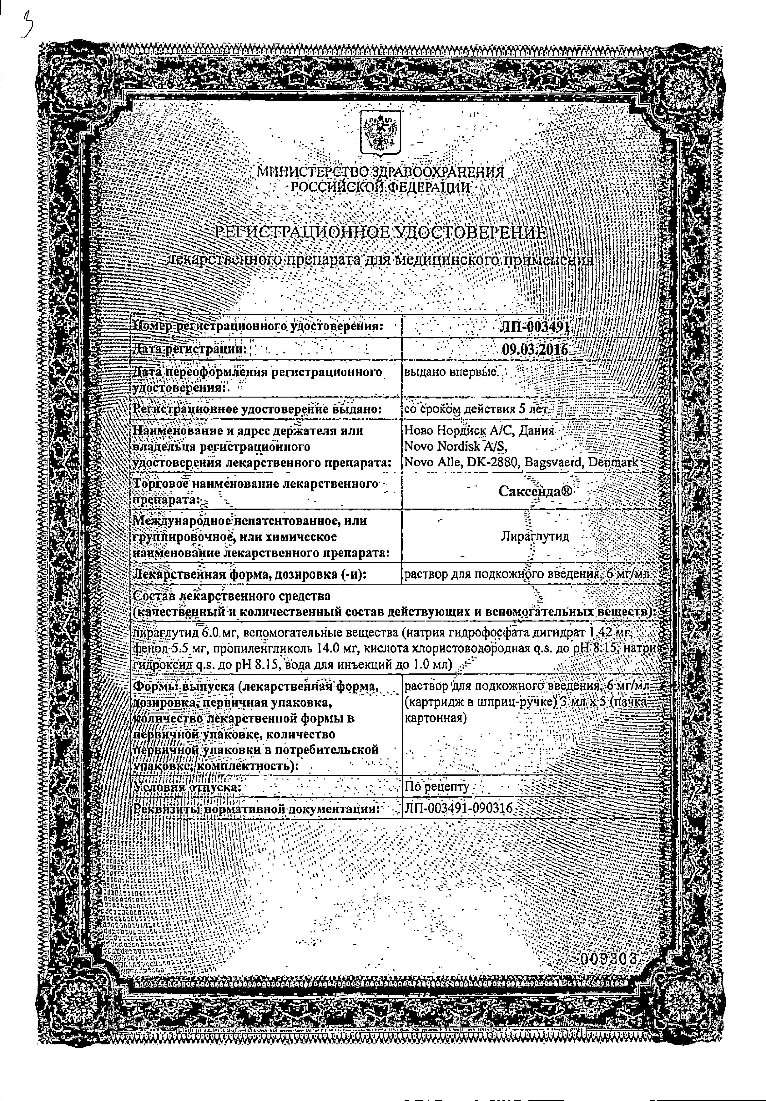 Сертификат на Саксенда, раствор 6 мг/мл, картридж в шприц-ручке 3 мл, 5 шт.