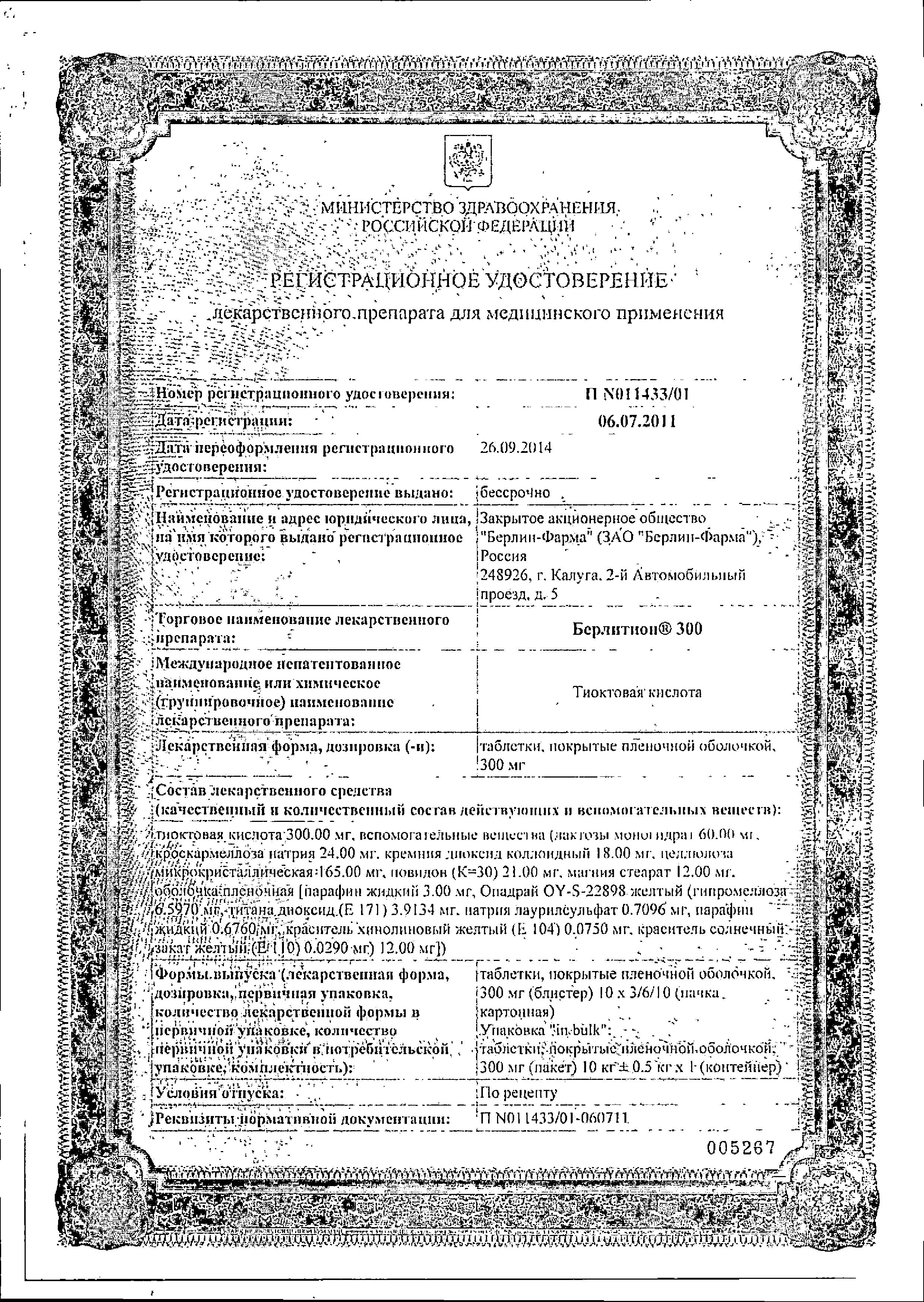 Сертификат на Берлитион 300, таблетки покрыт. плен. об. 300 мг, 30 шт.