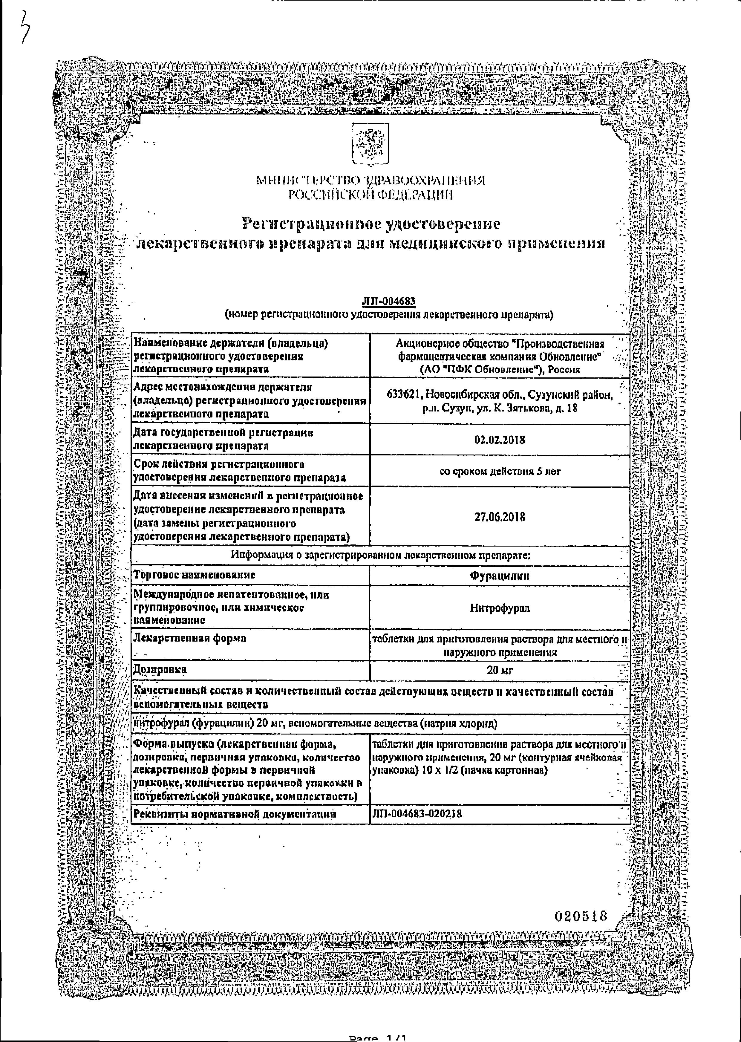 Сертификат Фурацилин