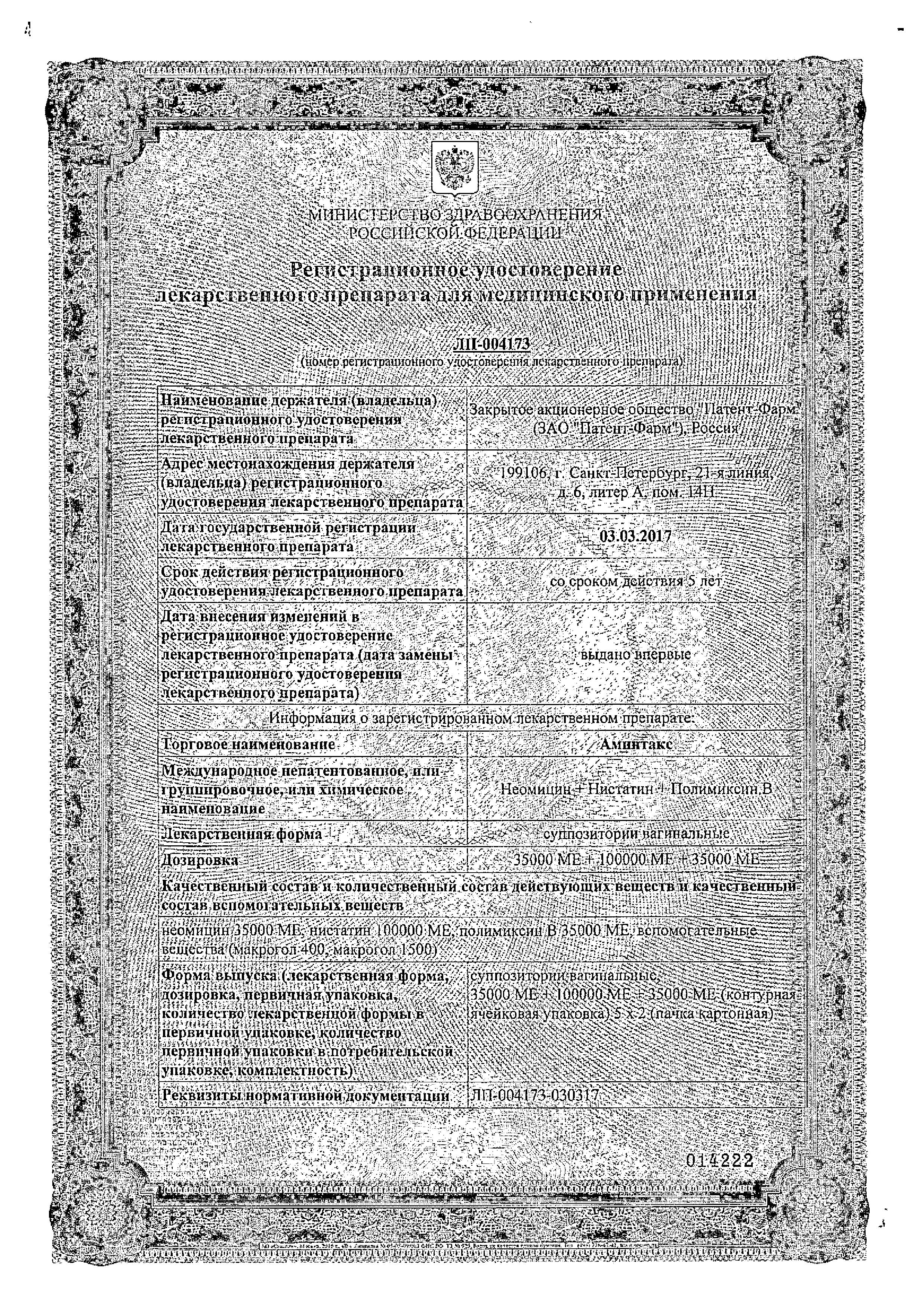 Сертификат на Аминтакс, суппозитории вагинальные 35000 МЕ+100000 МЕ+35000 МЕ, 10 шт.