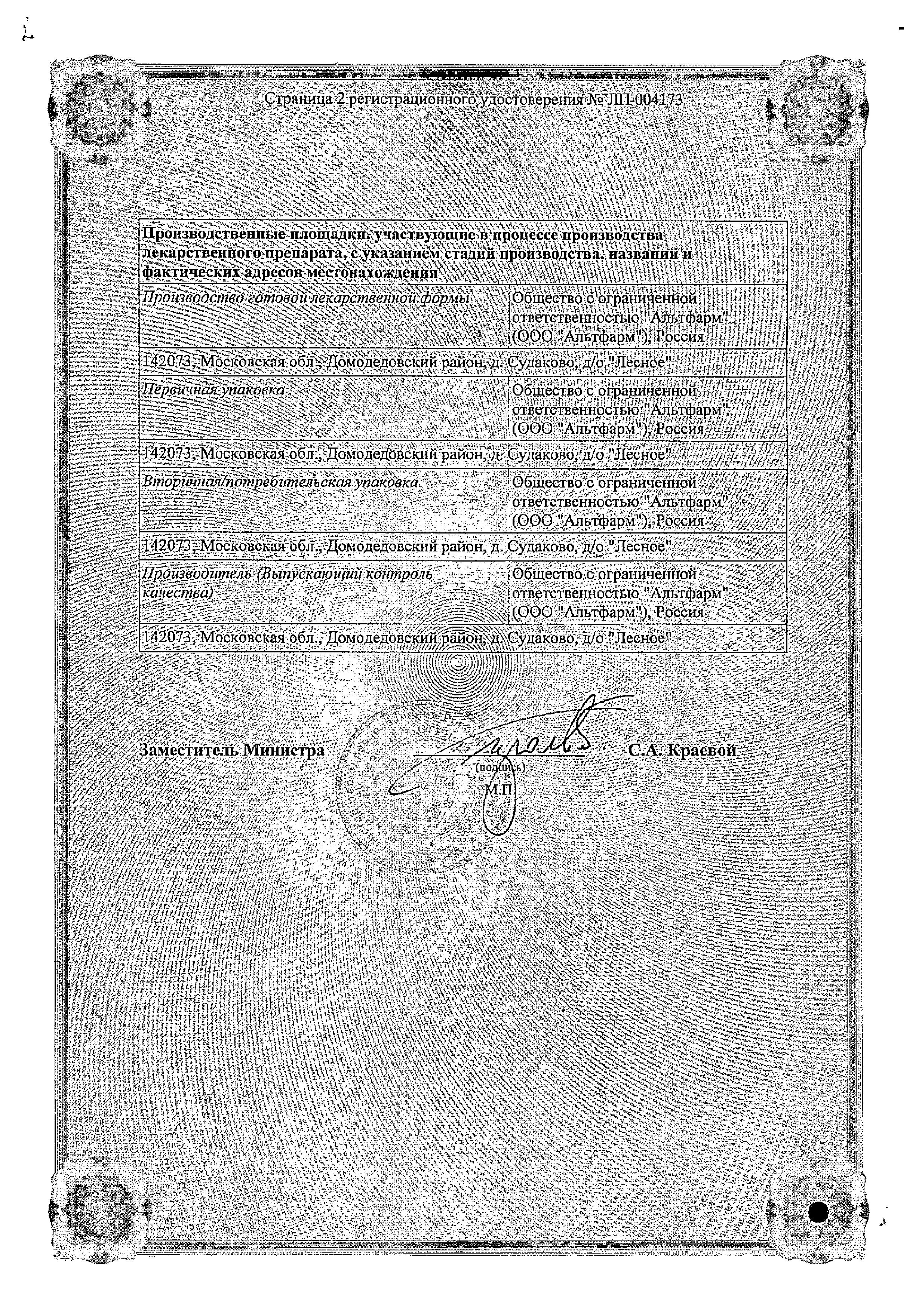 Сертификат на Аминтакс, суппозитории вагинальные 35000 МЕ+100000 МЕ+35000 МЕ, 10 шт.