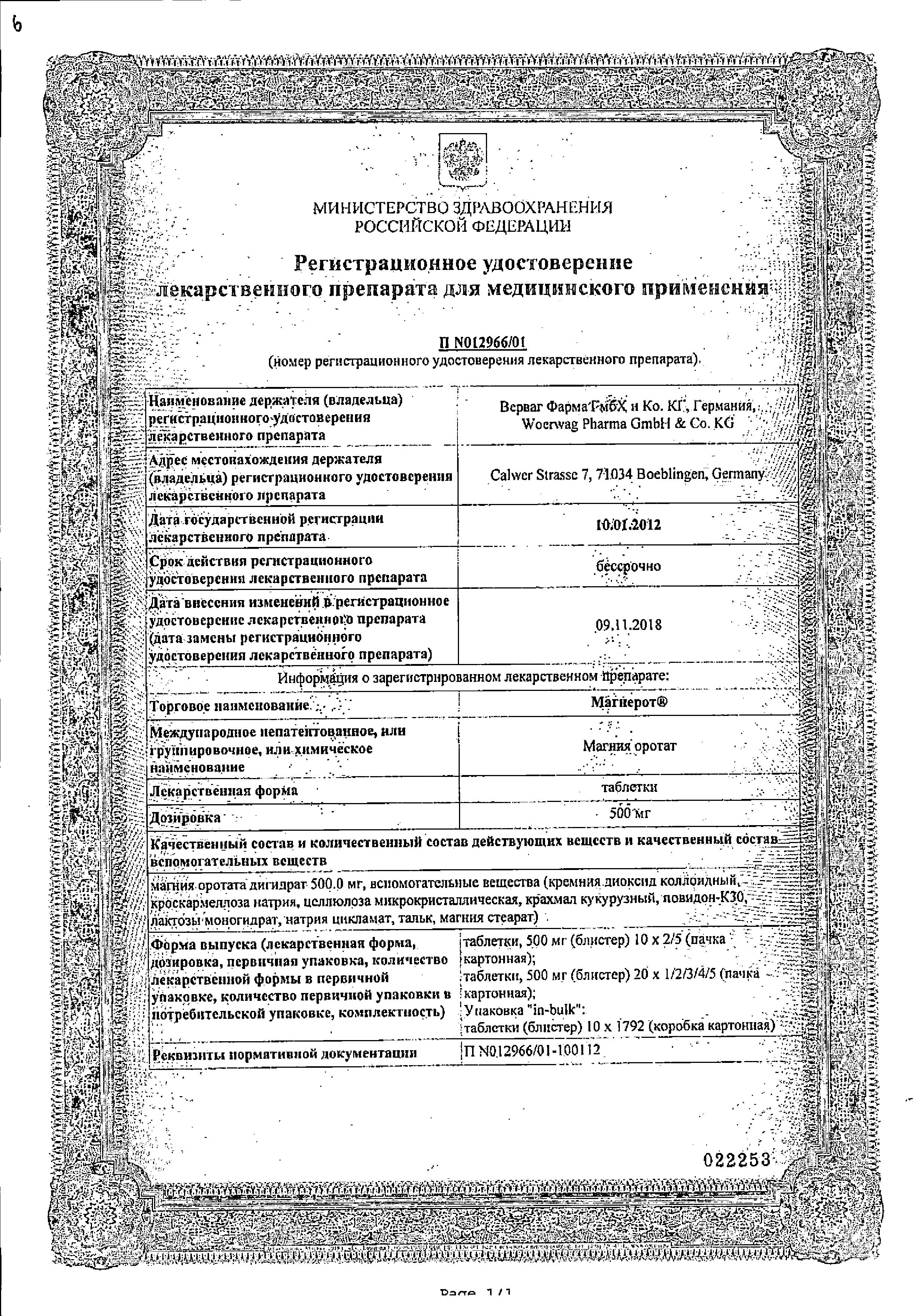 Сертификат на Магнерот, таблетки 500 мг, 50 шт.