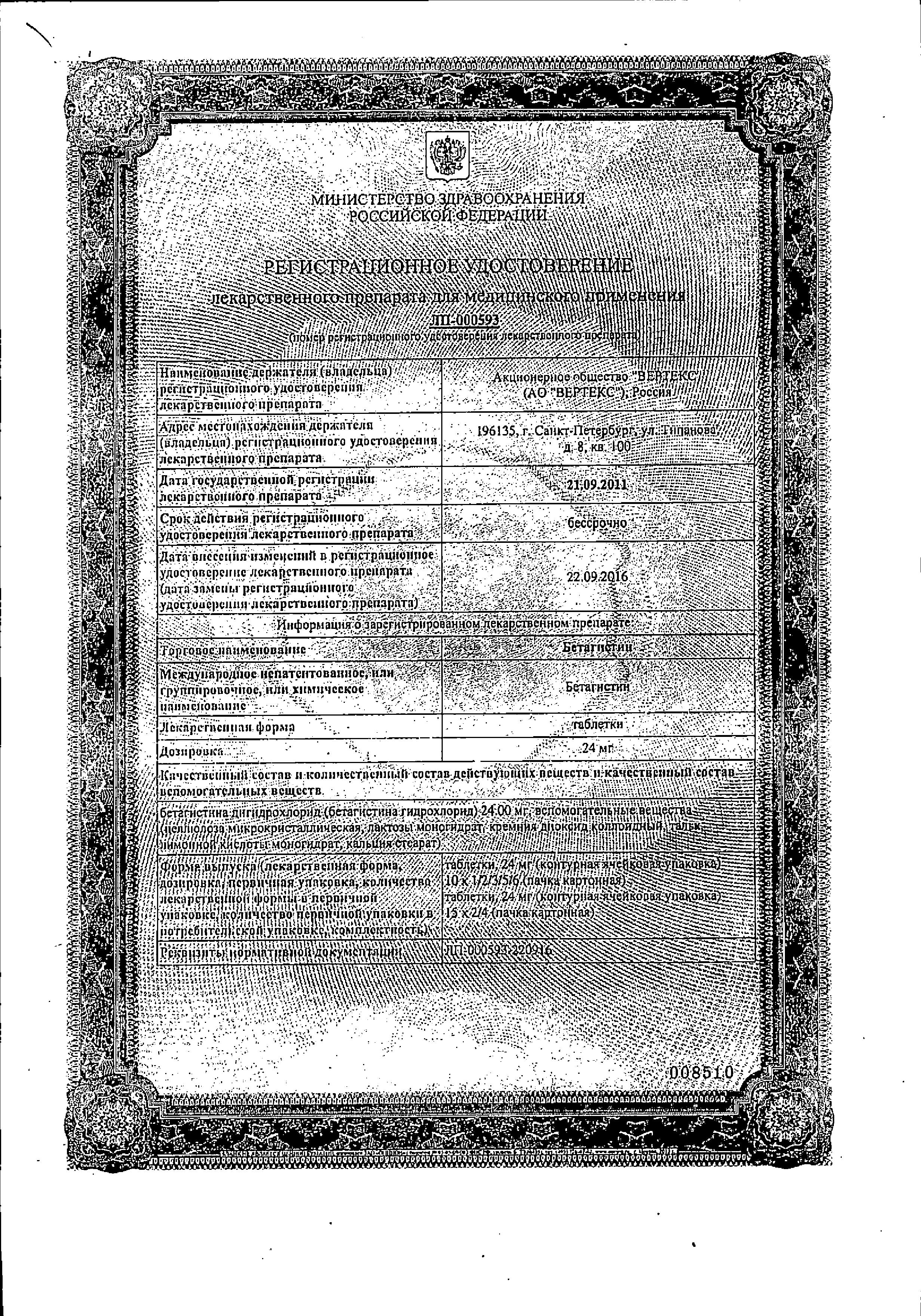 Сертификат на Бетагистин, таблетки 24 мг, 20 шт.