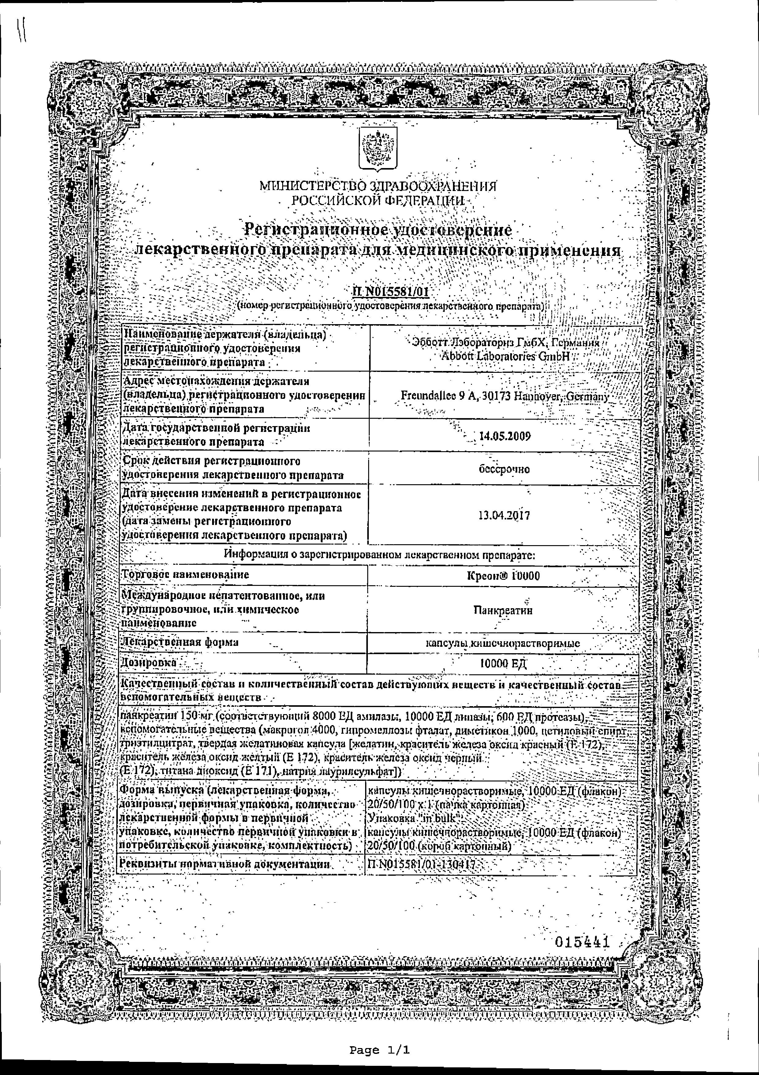 Сертификат на Креон 10 000, капсулы 10000 ЕД, 50 шт.