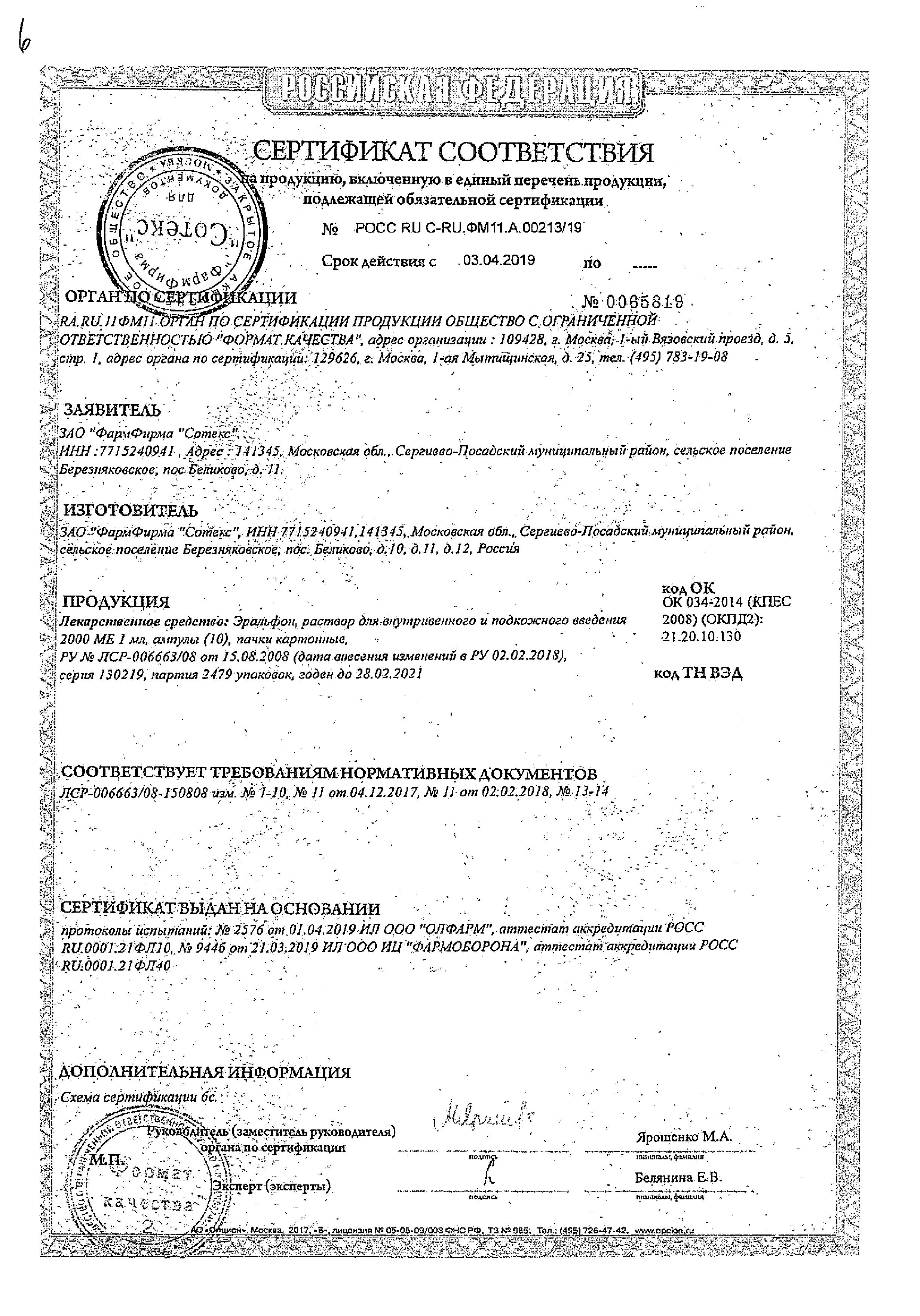 Сертификат Eralfon