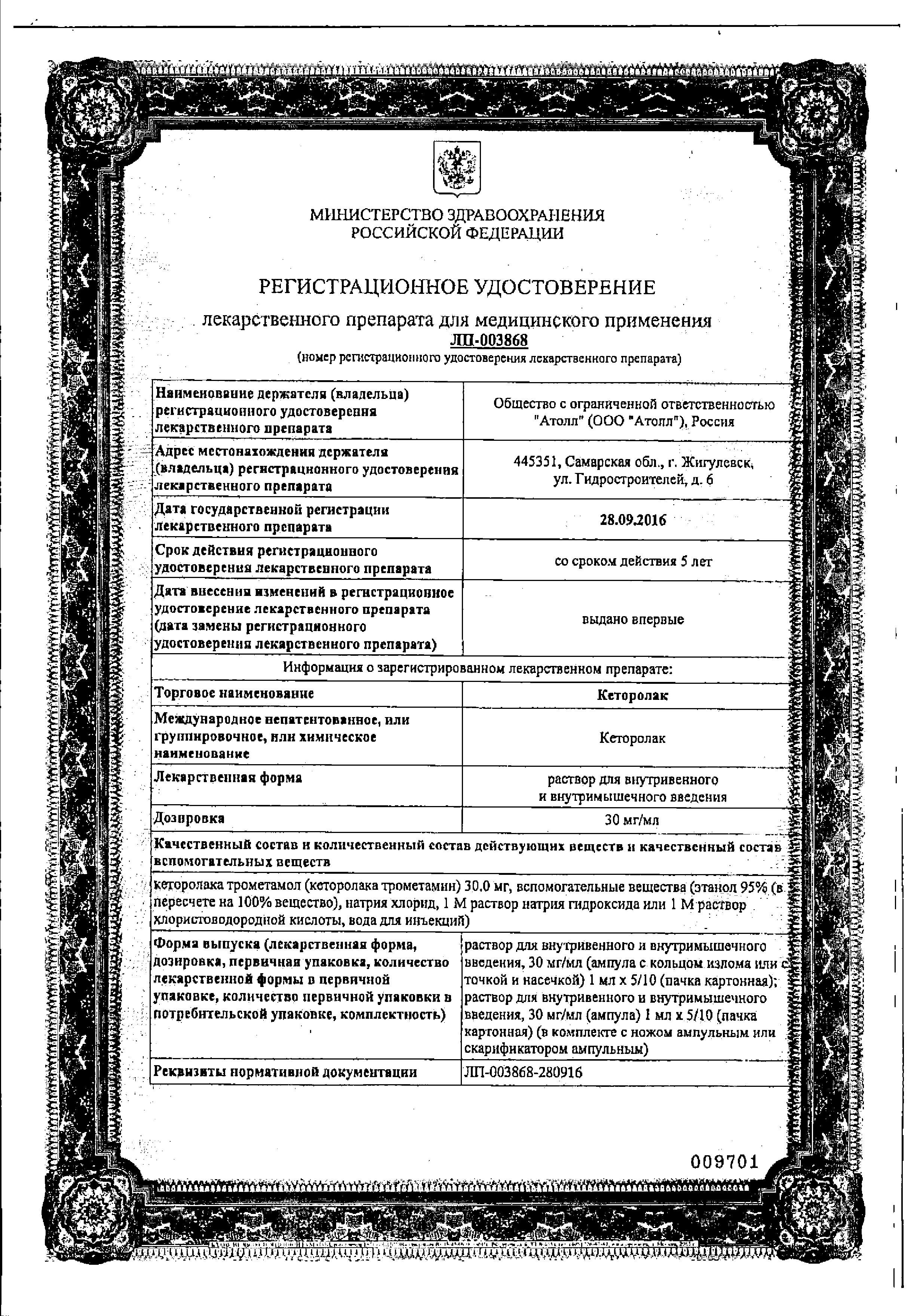 Сертификат на Кеторолак, раствор 30 мг/мл, ампулы 1 мл, 10 шт.