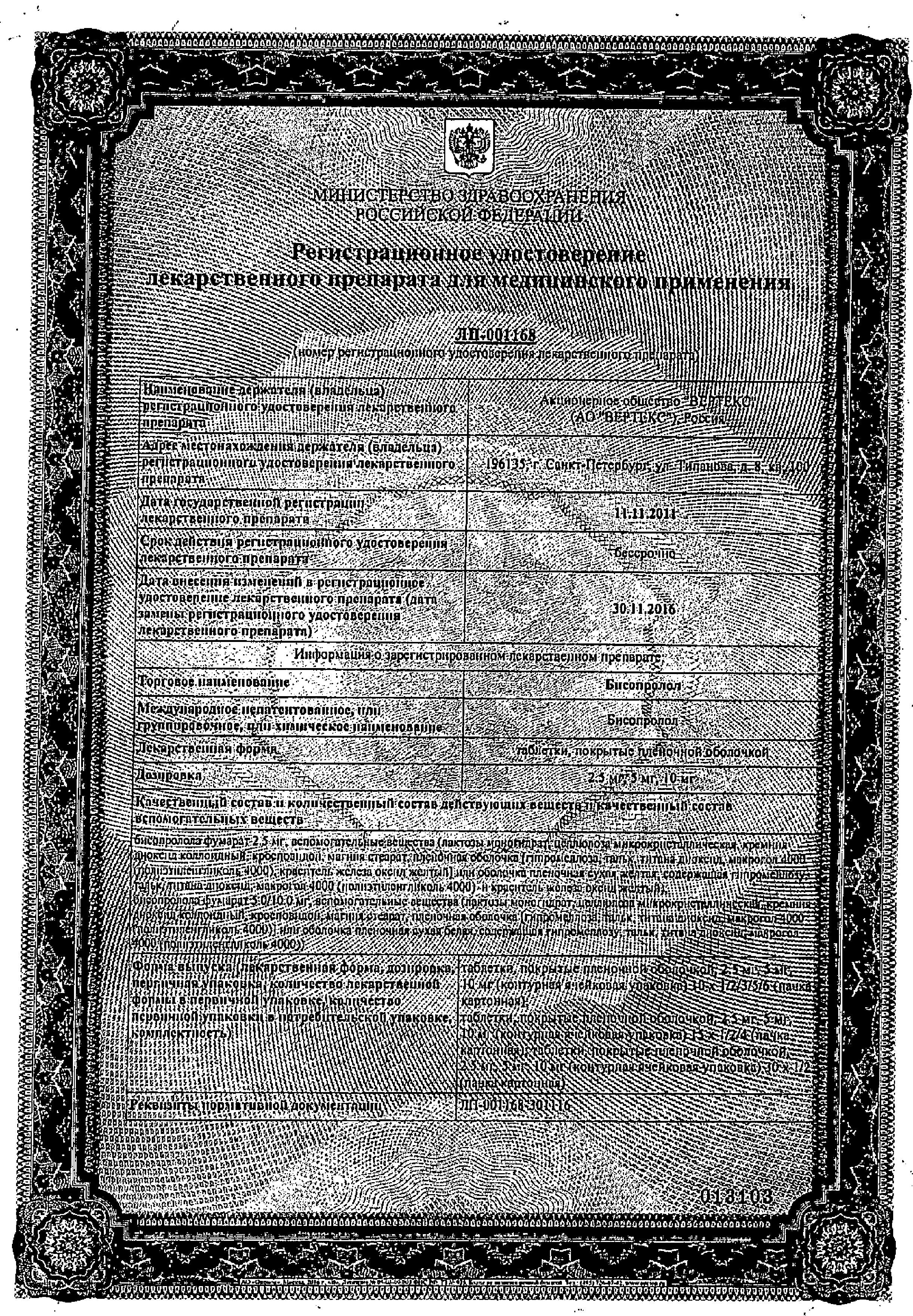 Сертификат на Бисопролол, таблетки покрыт. плен. об. 5 мг (Вертекс), 30  шт.