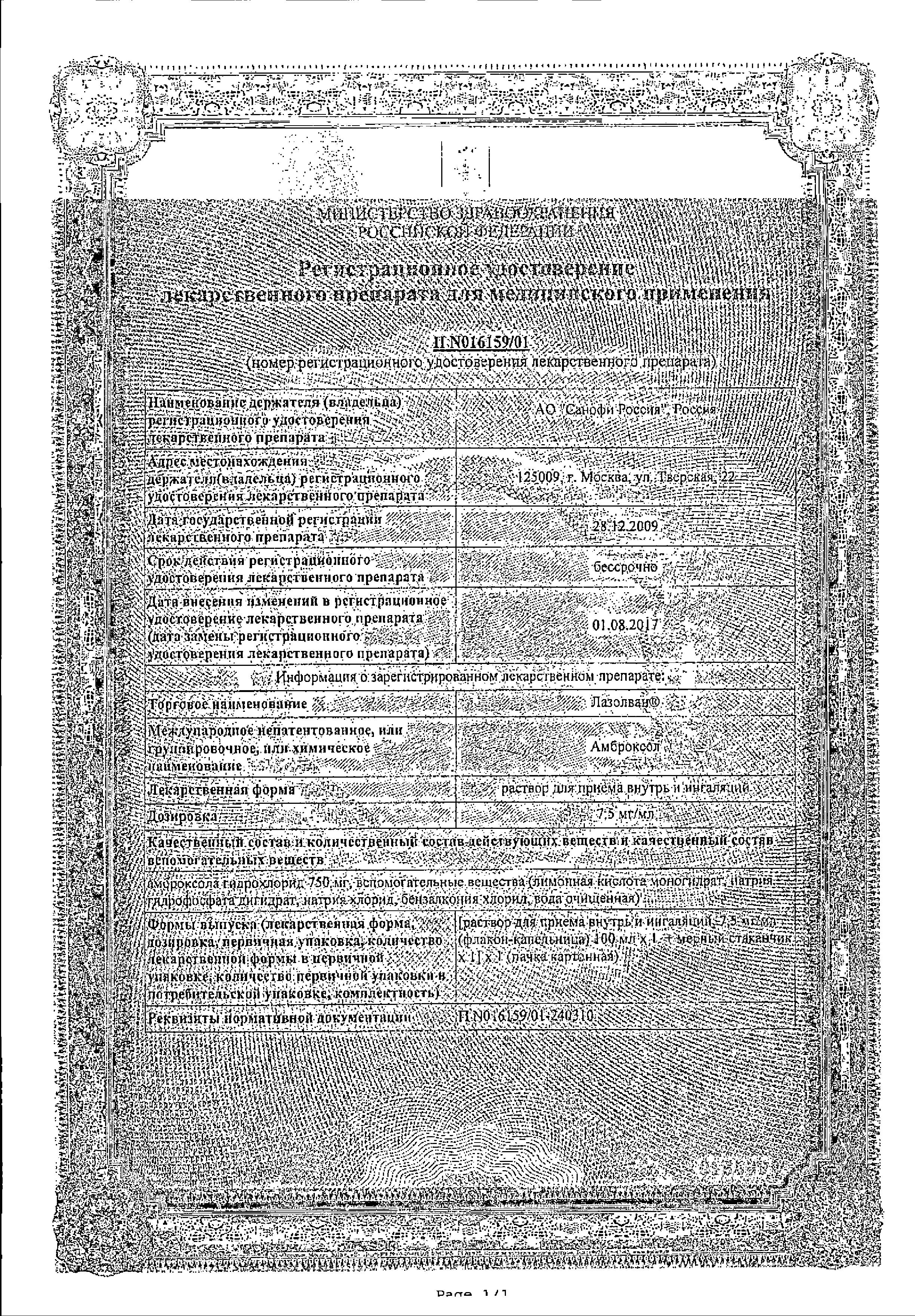 Сертификат на Лазолван, раствор 7.5 мг/мл, 100 мл