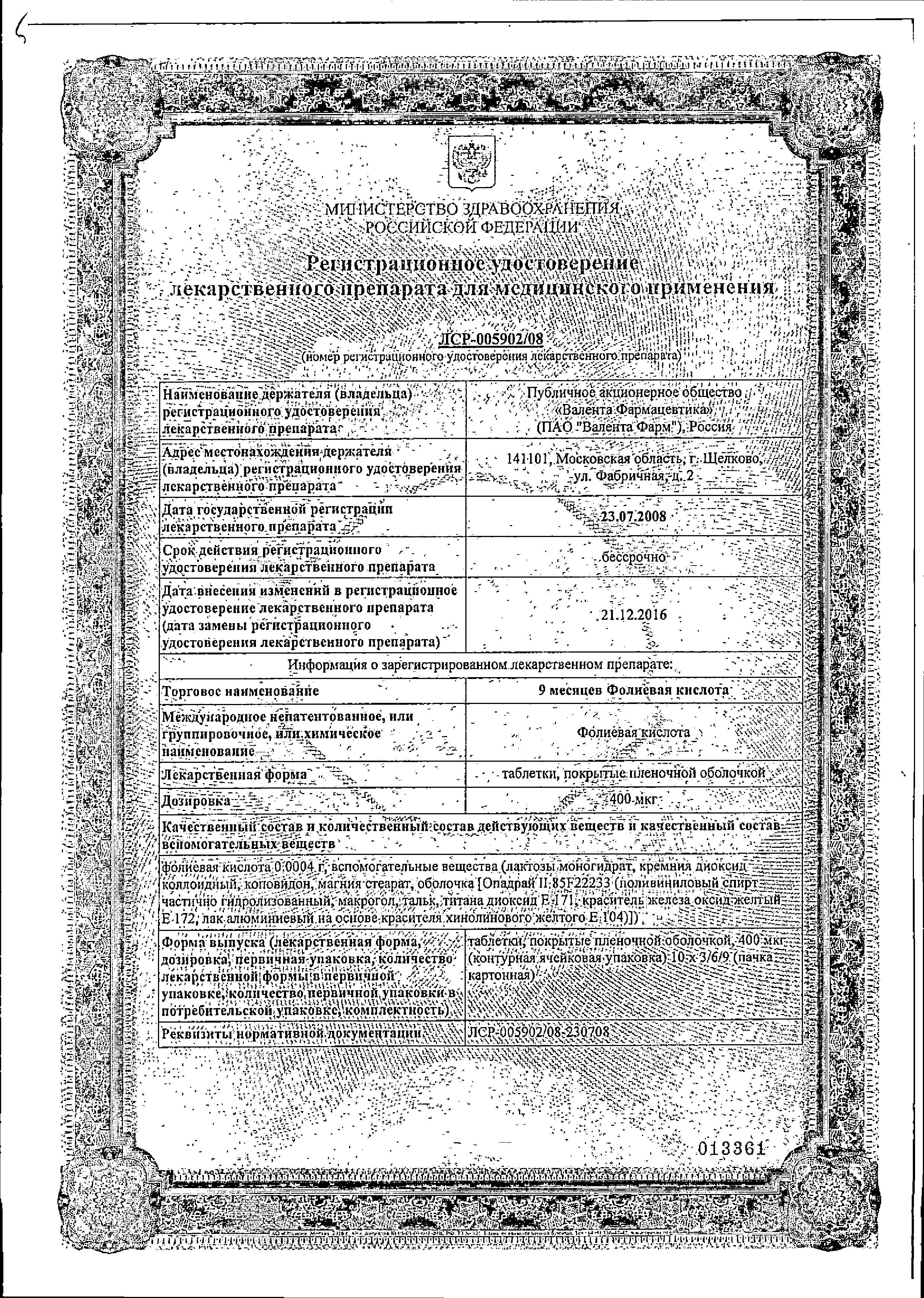 Сертификат Folic acid 9 months