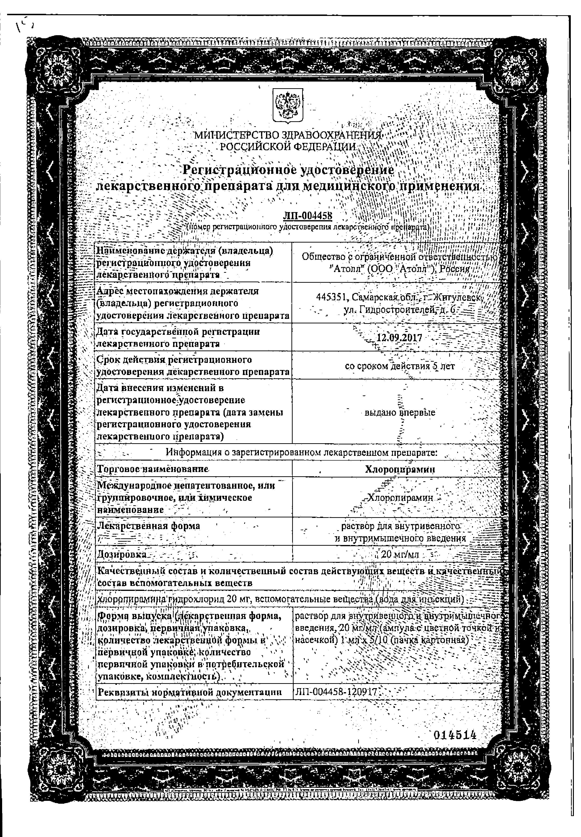 Сертификат на Хлоропирамин, раствор 20 мг/мл, ампулы 1 мл (Озон), 5 шт.