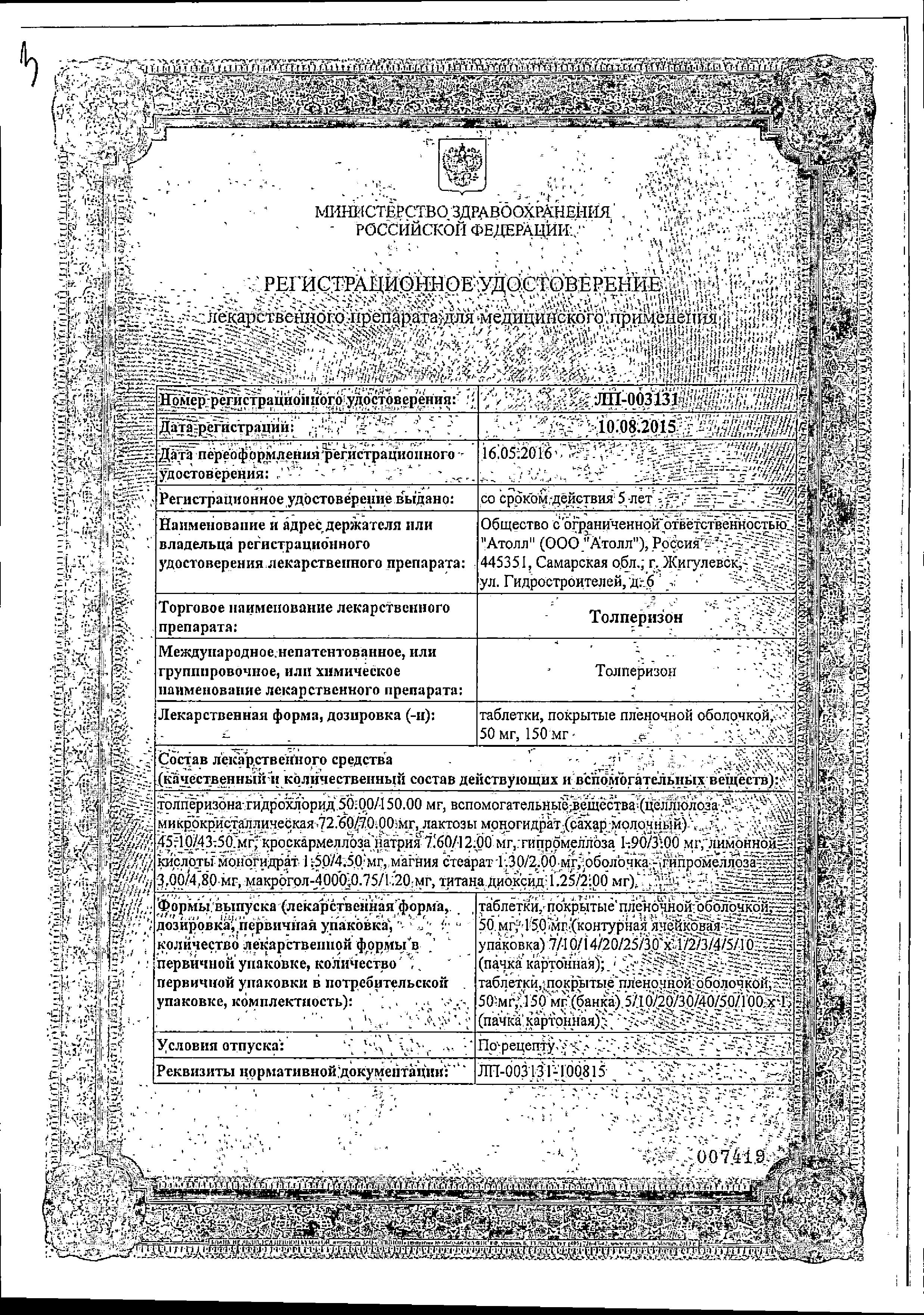 Сертификат Толперизон