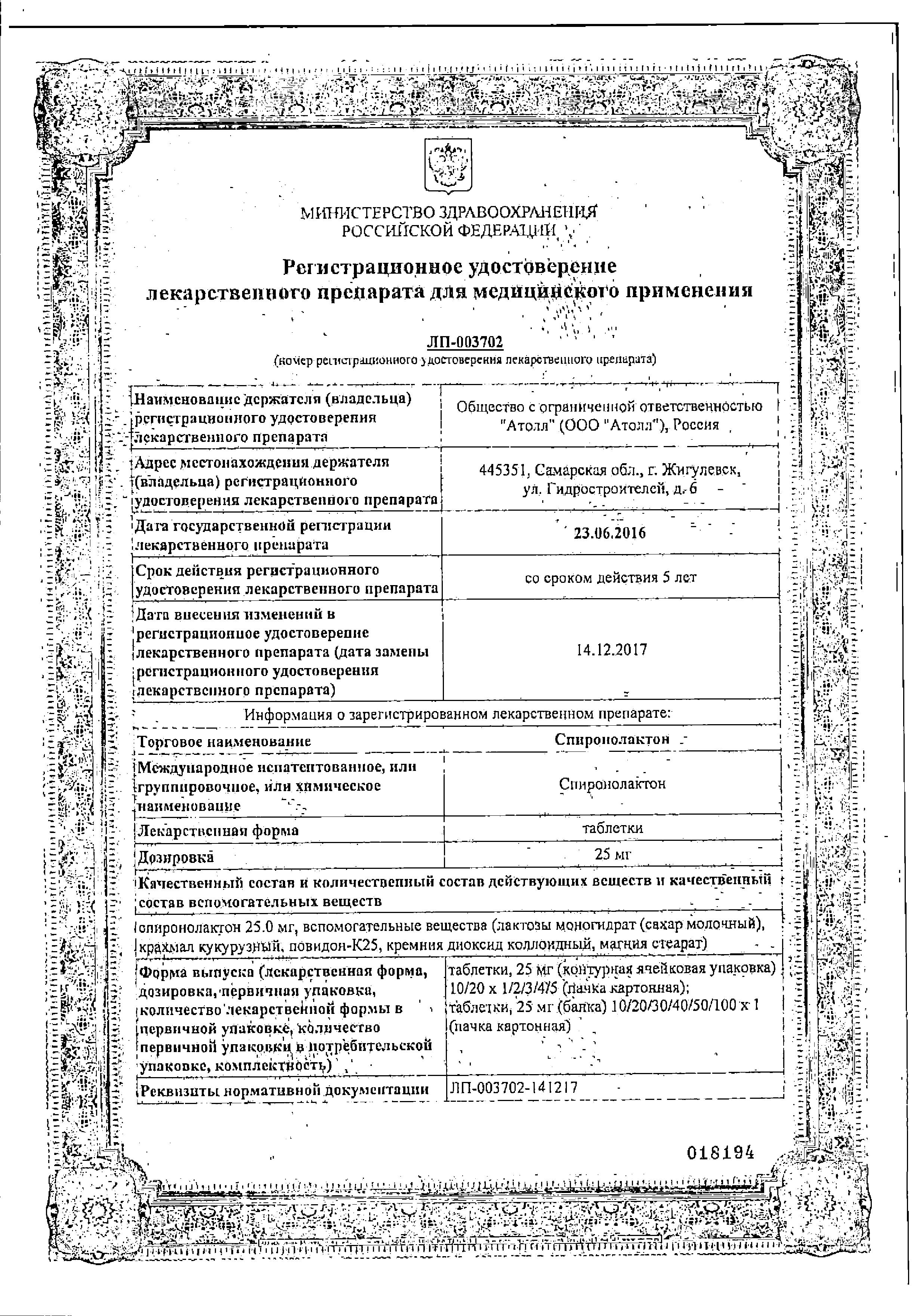 Сертификат на Спиронолактон, таблетки 25 мг (Озон), 20 шт.