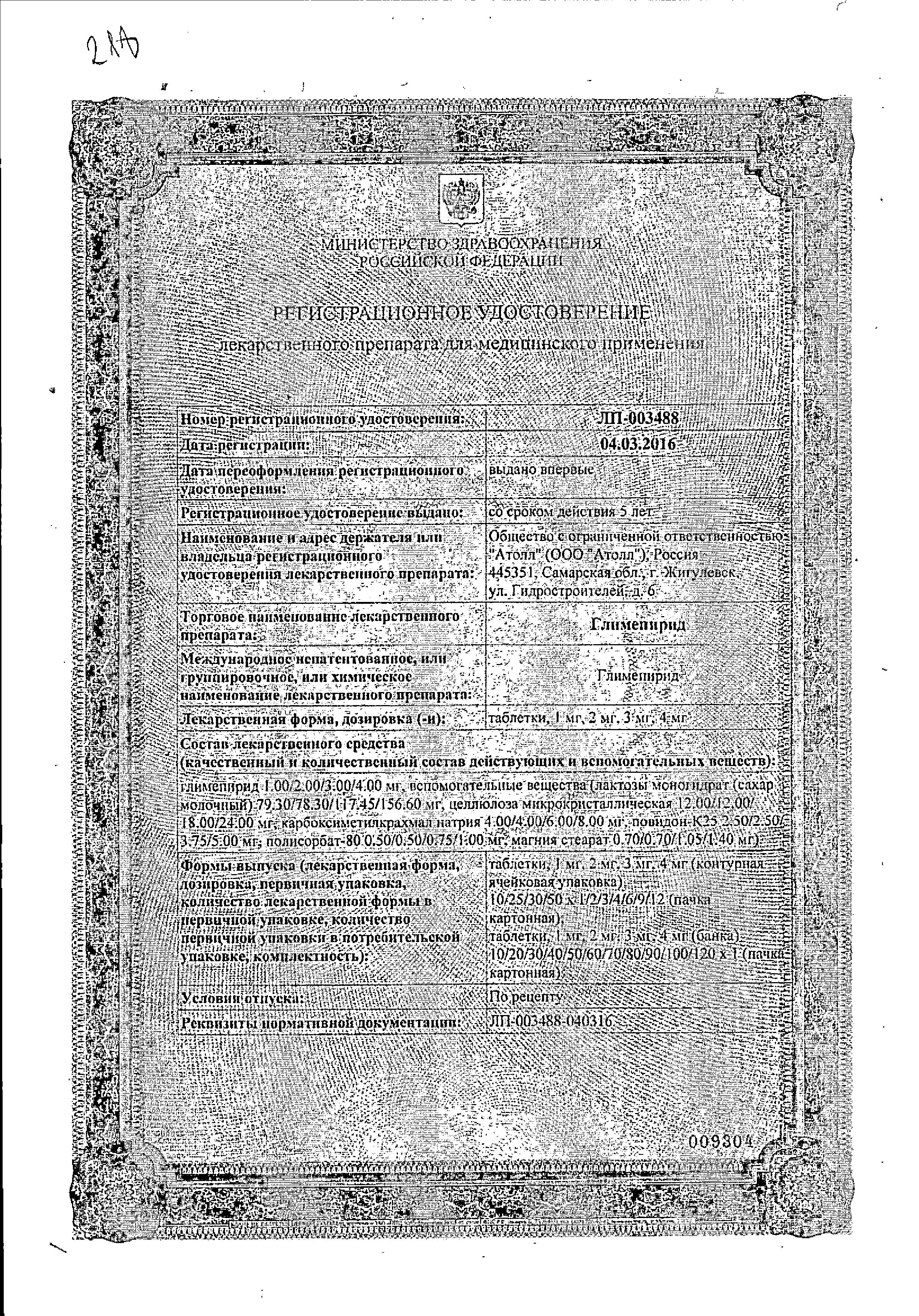 Сертификат Глимепирид
