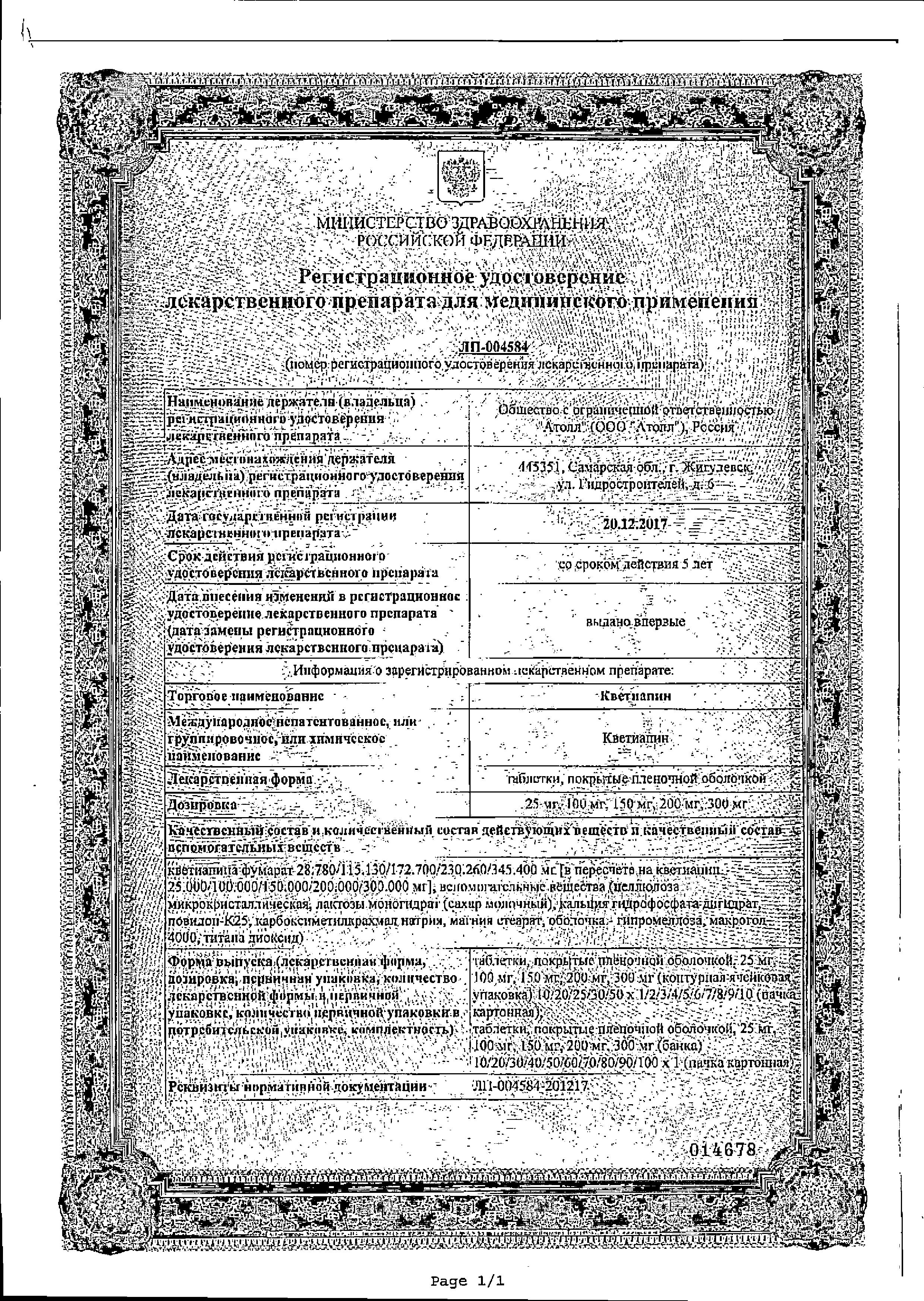 Сертификат на Кветиапин, таблетки покрыт. плен. об. 100 мг, 60 шт.
