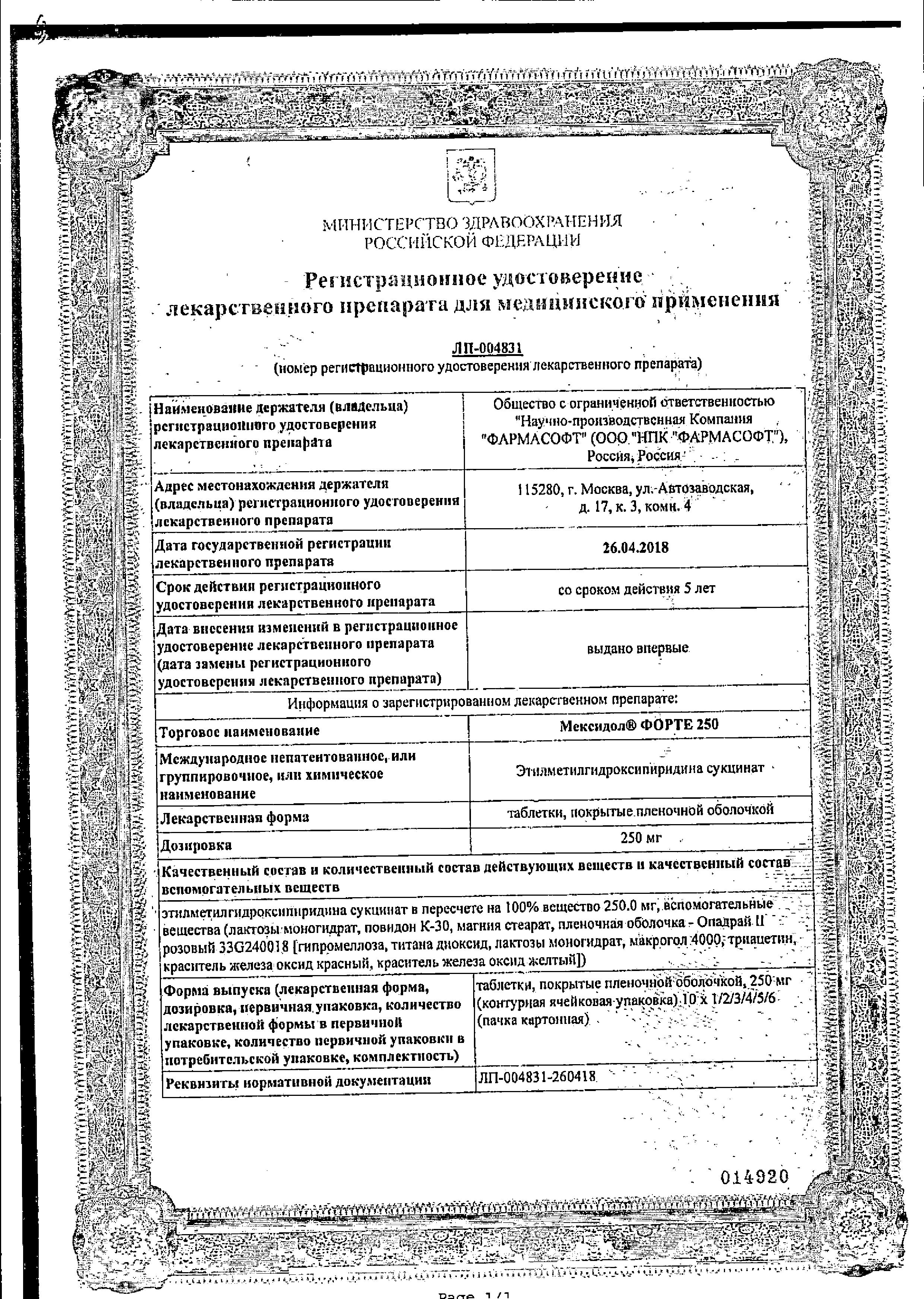 Сертификат на Мексидол Форте, таблетки покрыт. плен. об. 250 мг, 40 шт.