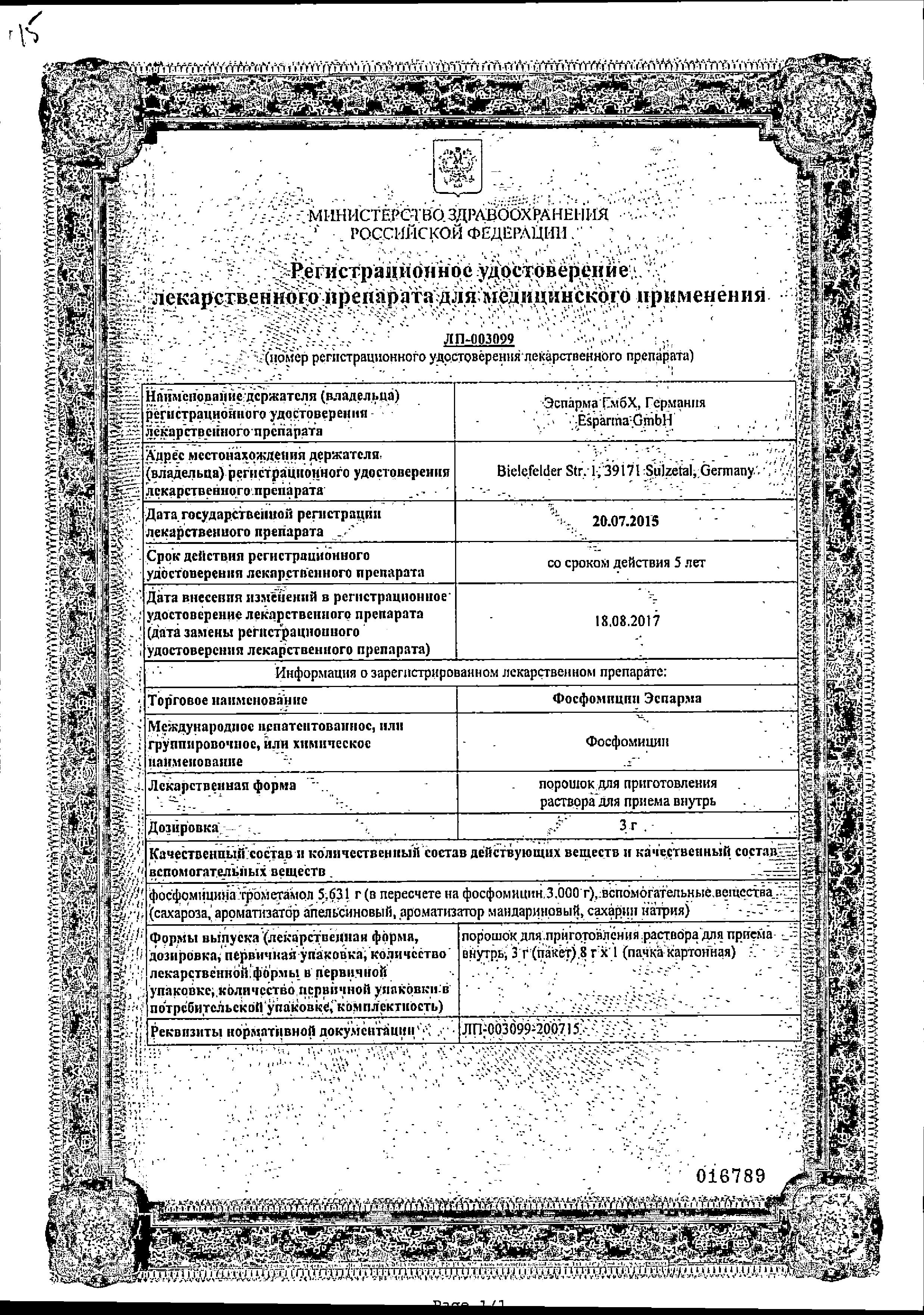 Сертификат Фосфомицин