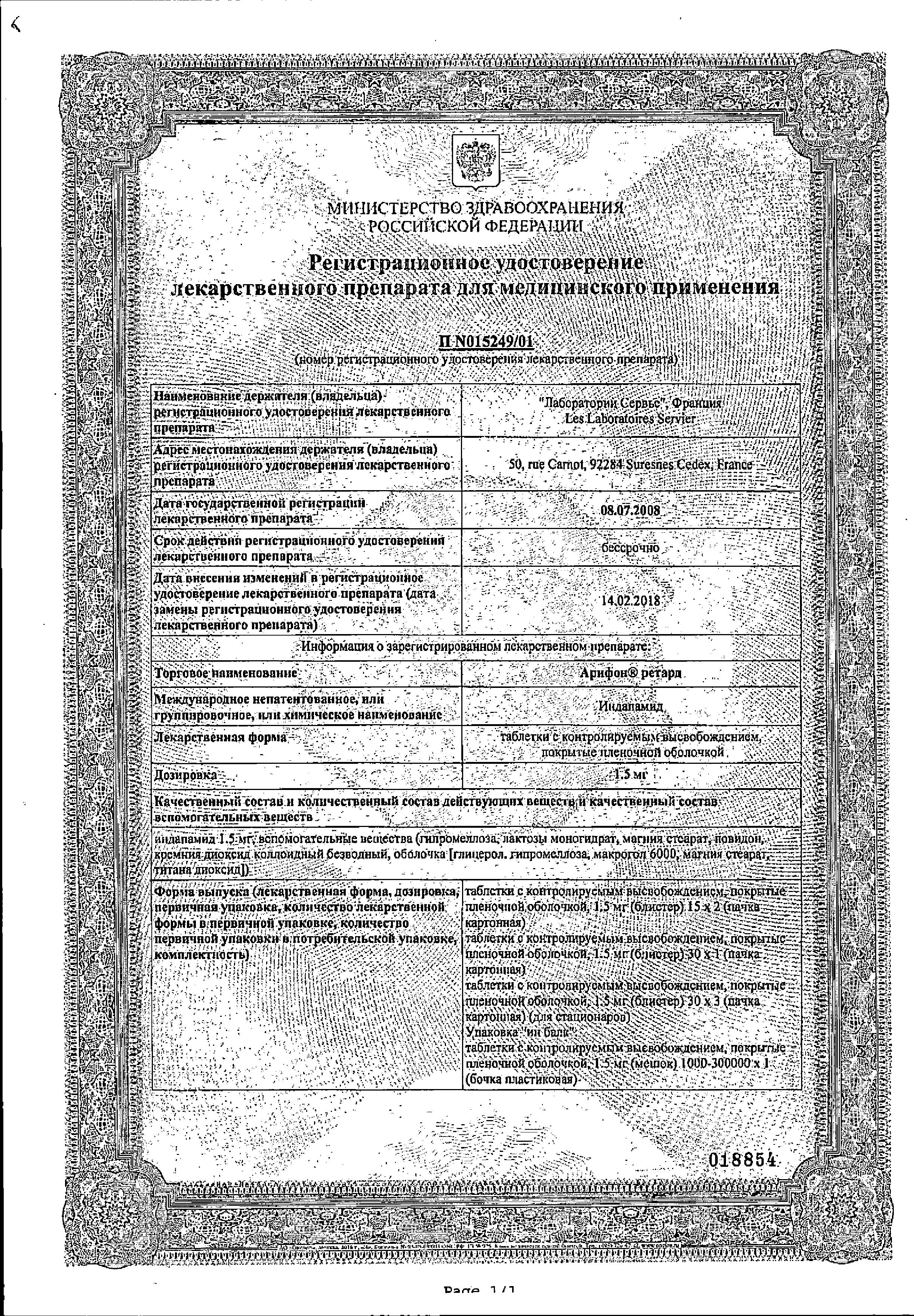 Сертификат на Арифон ретард, табл с контрол. высв. покрыт. плен. об. 1.5 мг, 30 шт.