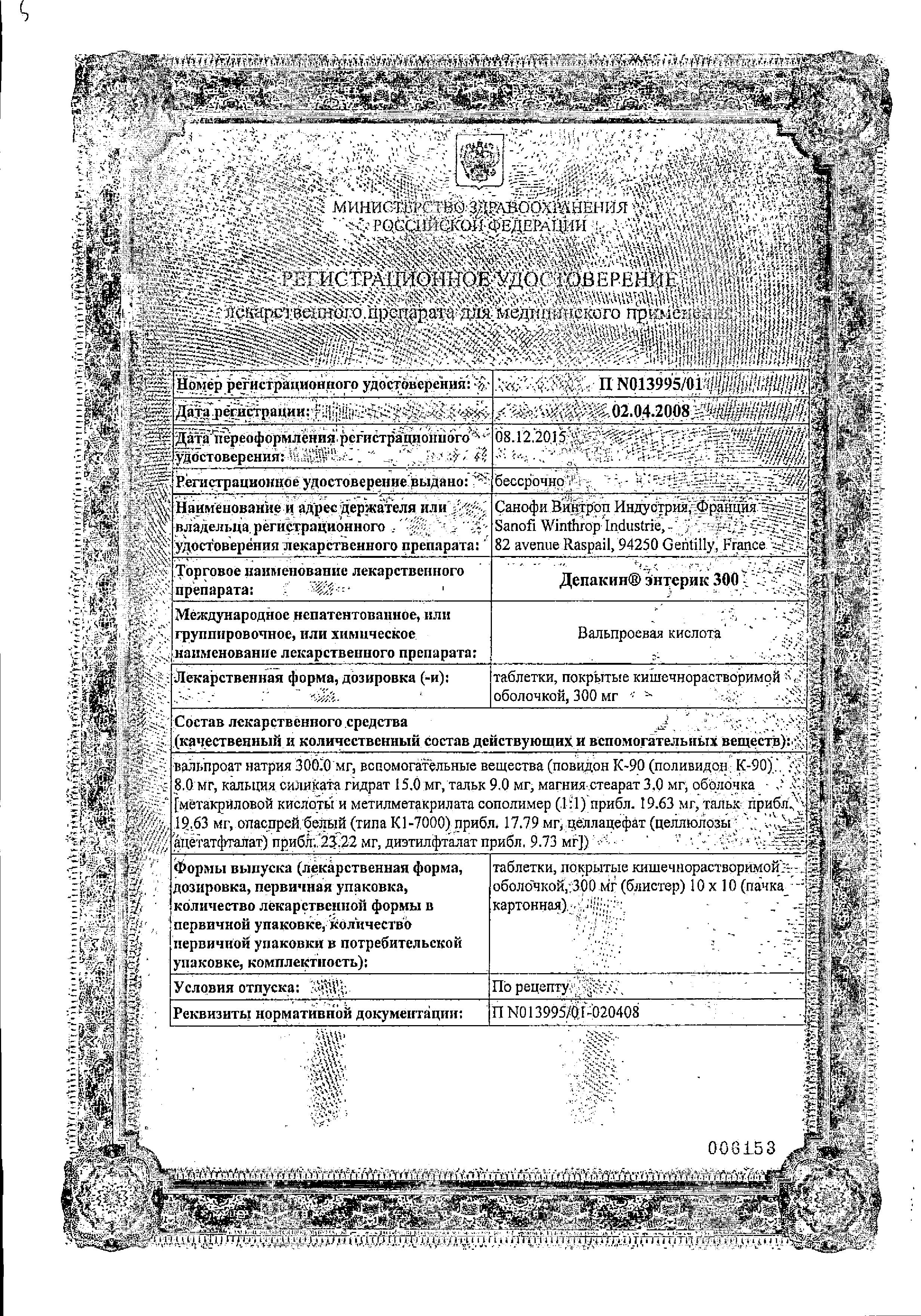 Сертификат на Депакин Энтерик 300, таблетки кишечнорастворимые 300 мг, 100 шт.