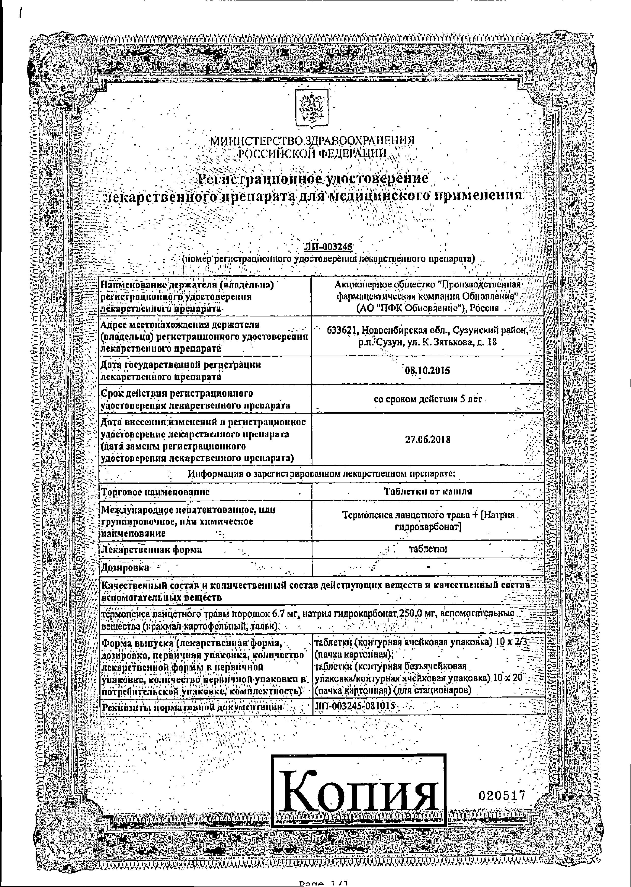 Сертификат на Таблетки от кашля (Реневал/Обновление), 20 шт.